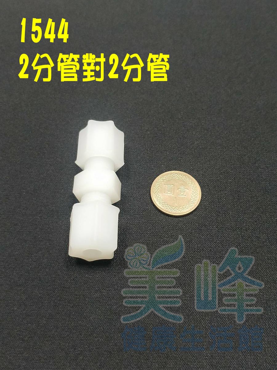 水電接頭.淨水器接頭.塑膠接頭2分管2分管接頭，料號1544