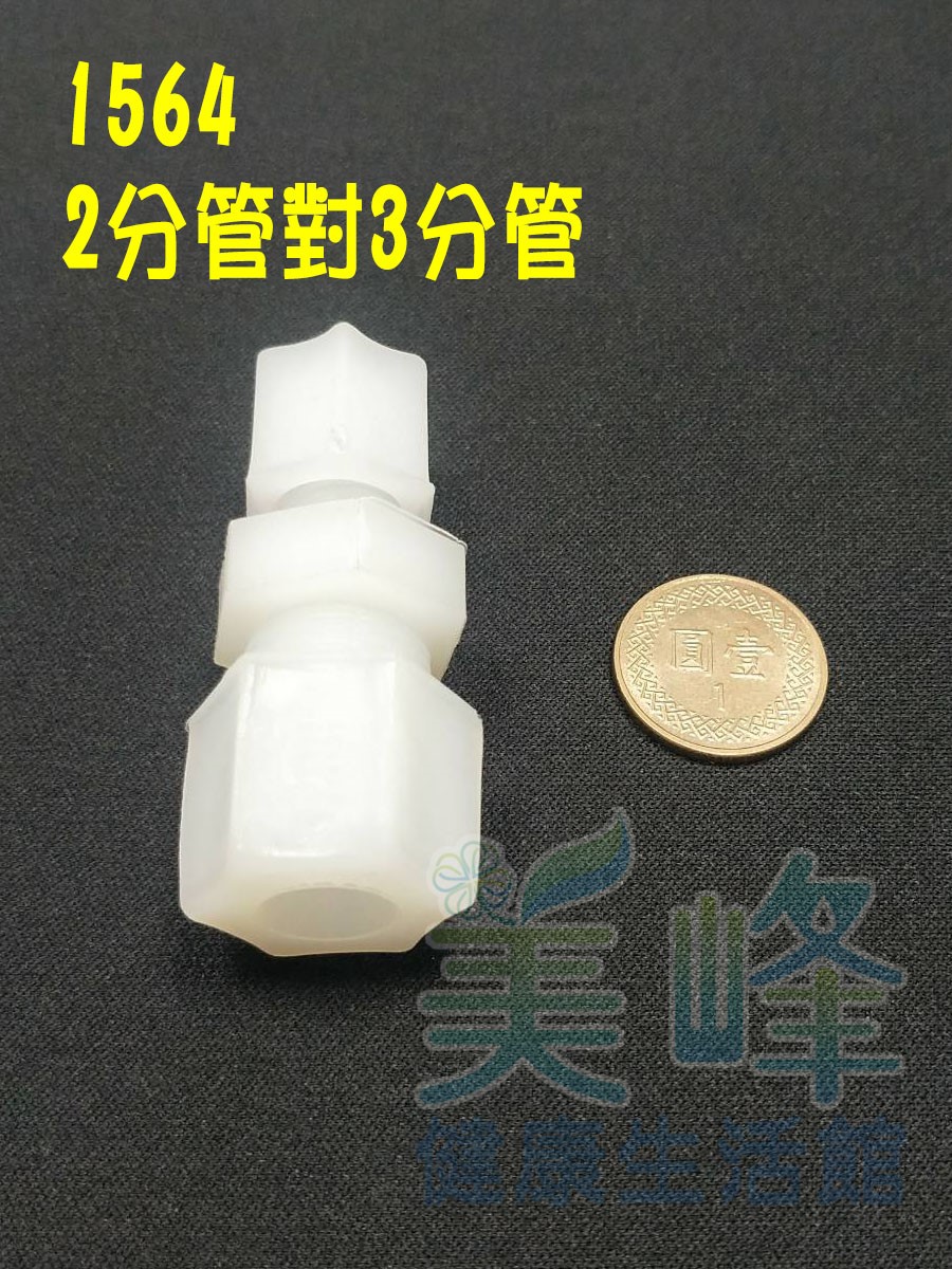 水電接頭.淨水器接頭.塑膠接頭2分管3分管接頭，料號1564