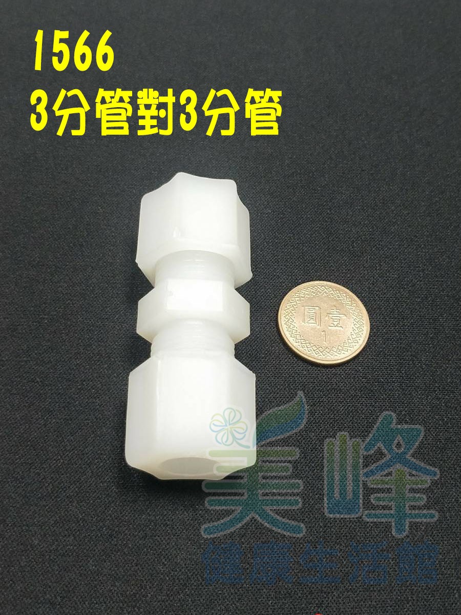 水電接頭.淨水器接頭.塑膠接頭3分管3分管接頭，料號1566