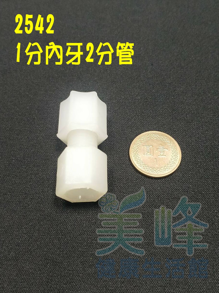 水電接頭.淨水器接頭.塑膠接頭1分內牙2分管接頭，料號2542
