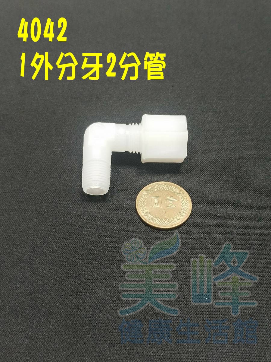 水電接頭.淨水器接頭.塑膠接頭1分外牙2分管L型接頭，料號4042