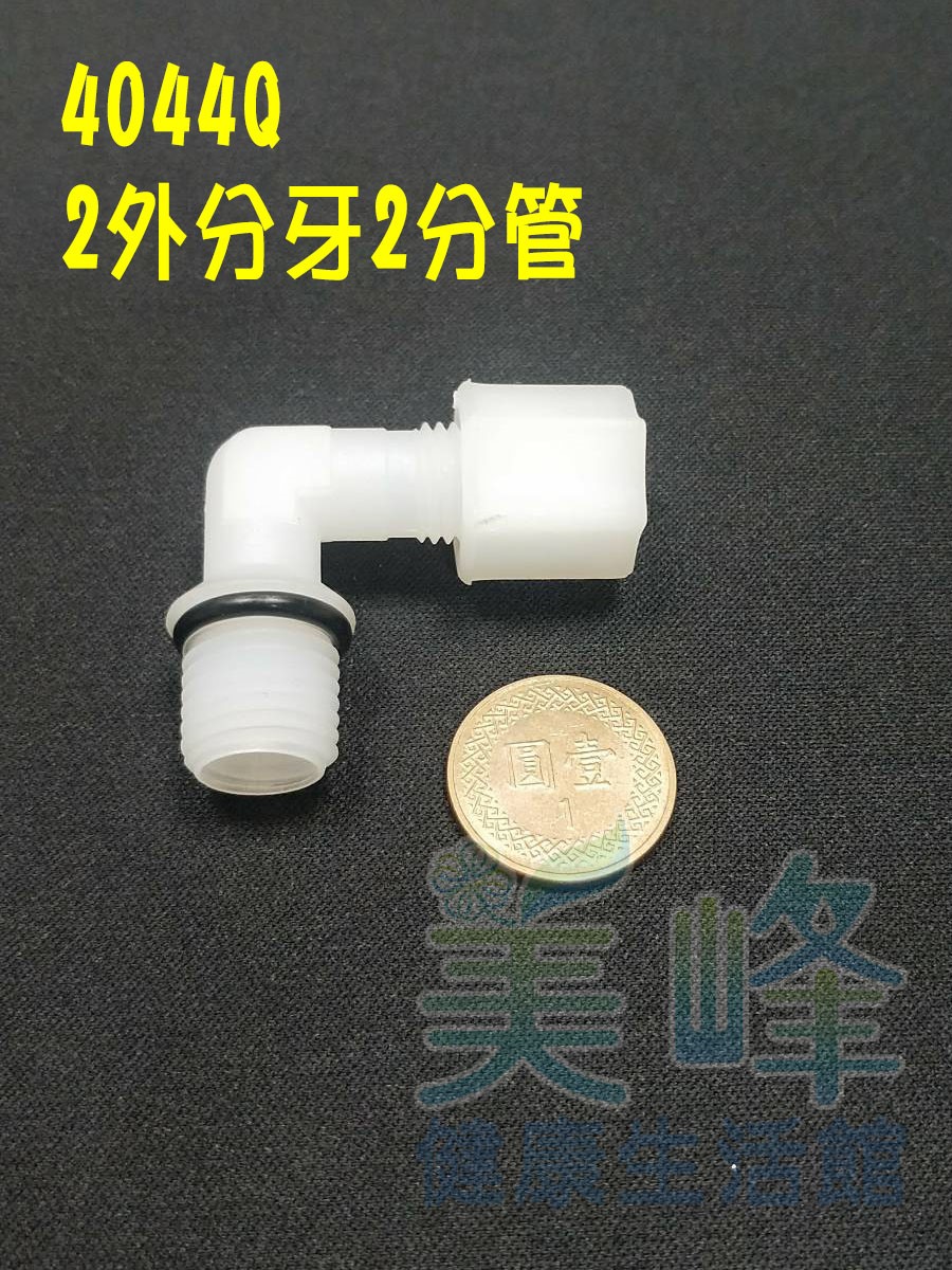 水電接頭.淨水器接頭.塑膠接頭2分外牙2分管L型接頭含墊圈，料號4044Q