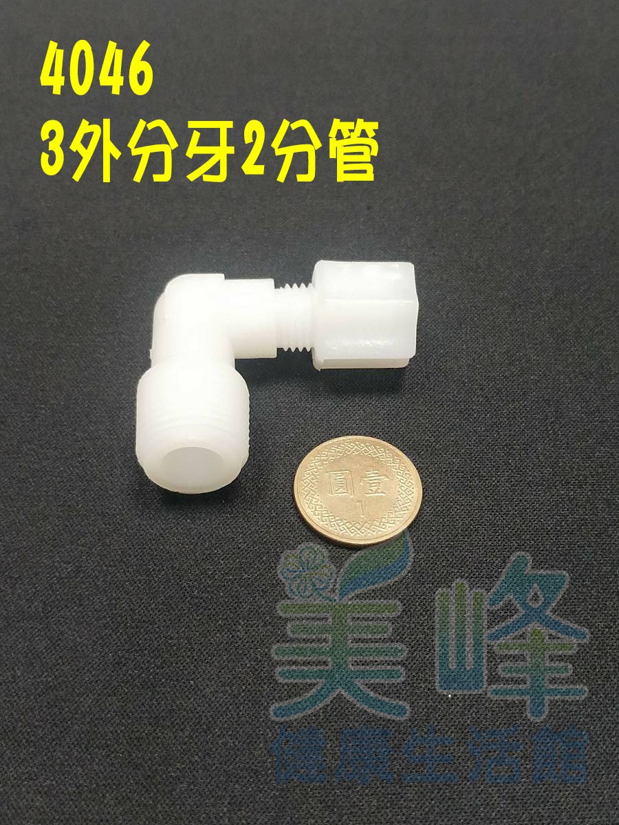 水電接頭.淨水器接頭.塑膠接頭3分外牙2分管L型接頭，料號4046