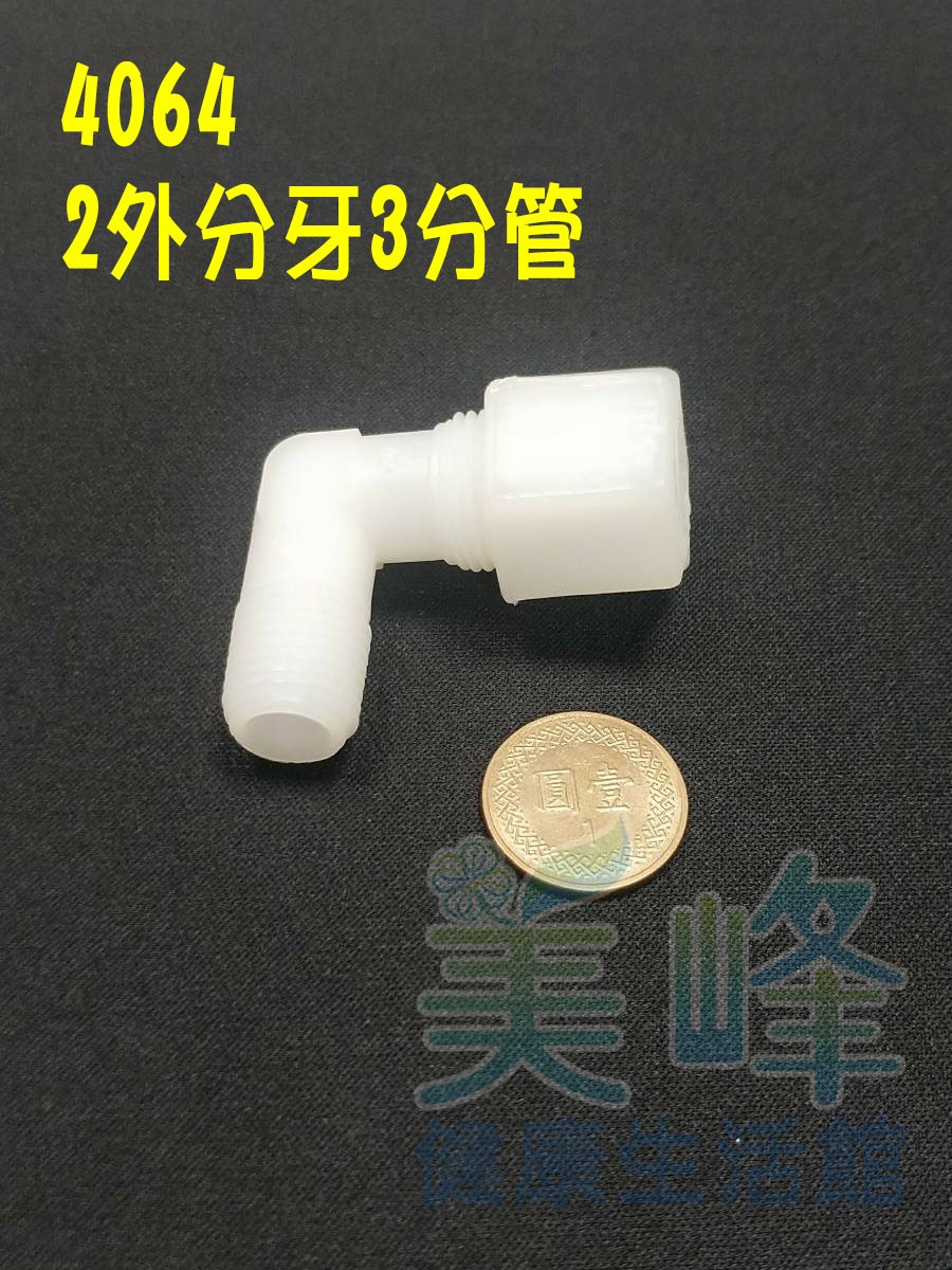 水電接頭.淨水器接頭.塑膠接頭2分外牙3分管L型接頭，料號4064