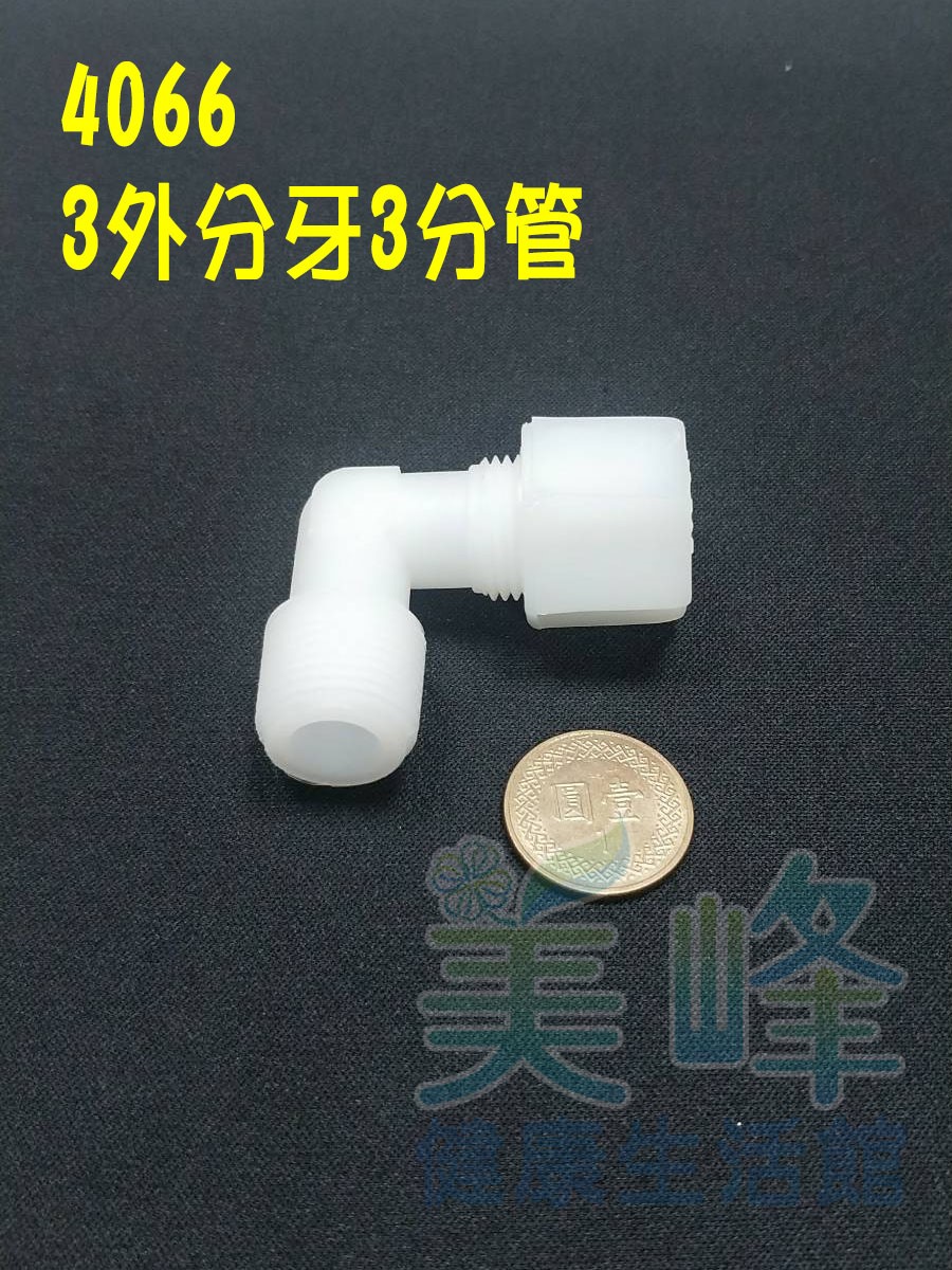 水電接頭.淨水器接頭.塑膠接頭3分外牙3分管L型接頭，料號4066