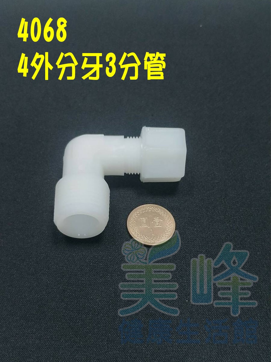 水電接頭.淨水器接頭.塑膠接頭4分外牙3分管L型接頭，料號4068