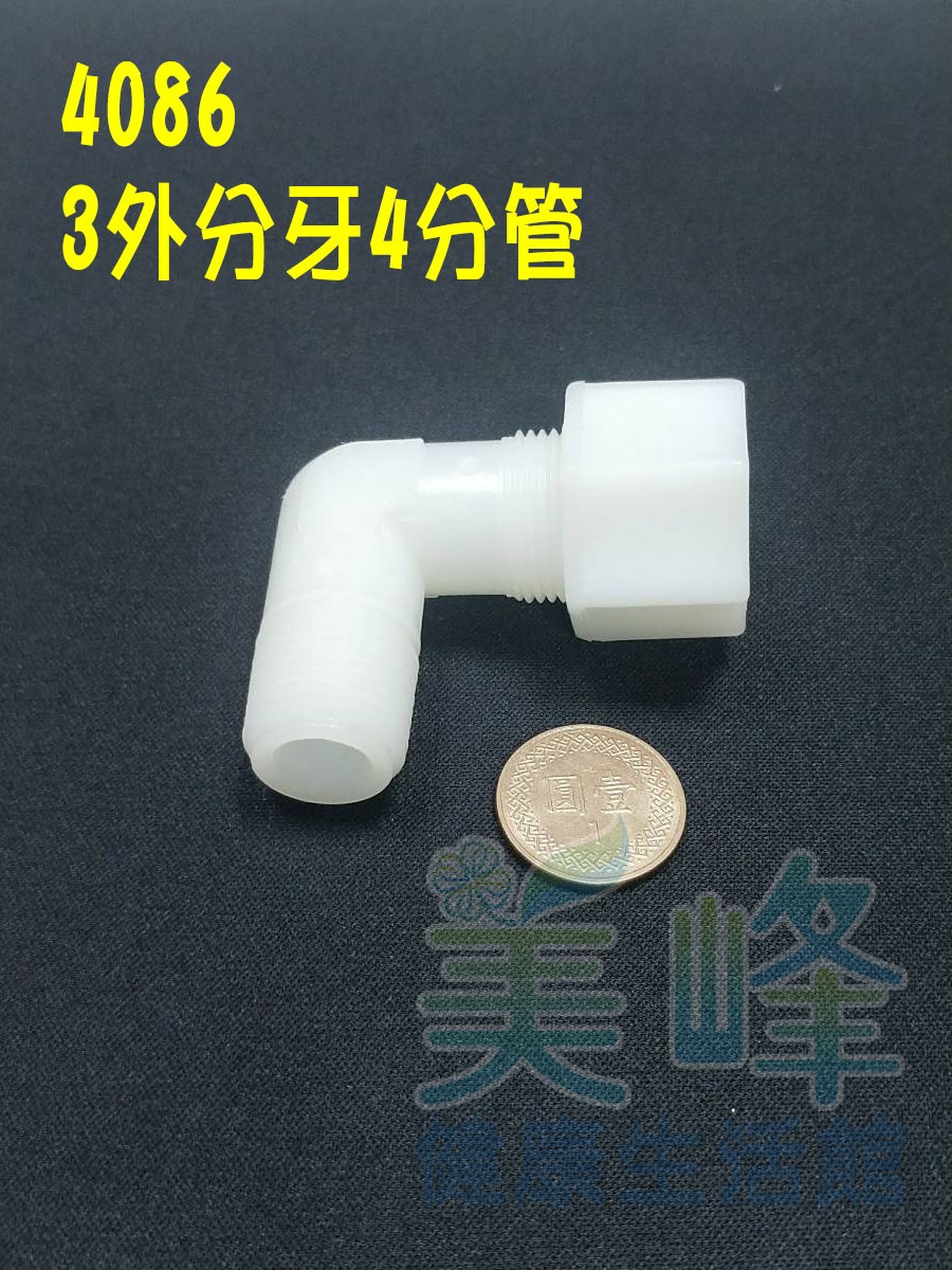 水電接頭.淨水器接頭.塑膠接頭3分外牙4分管L型接頭，料號4086
