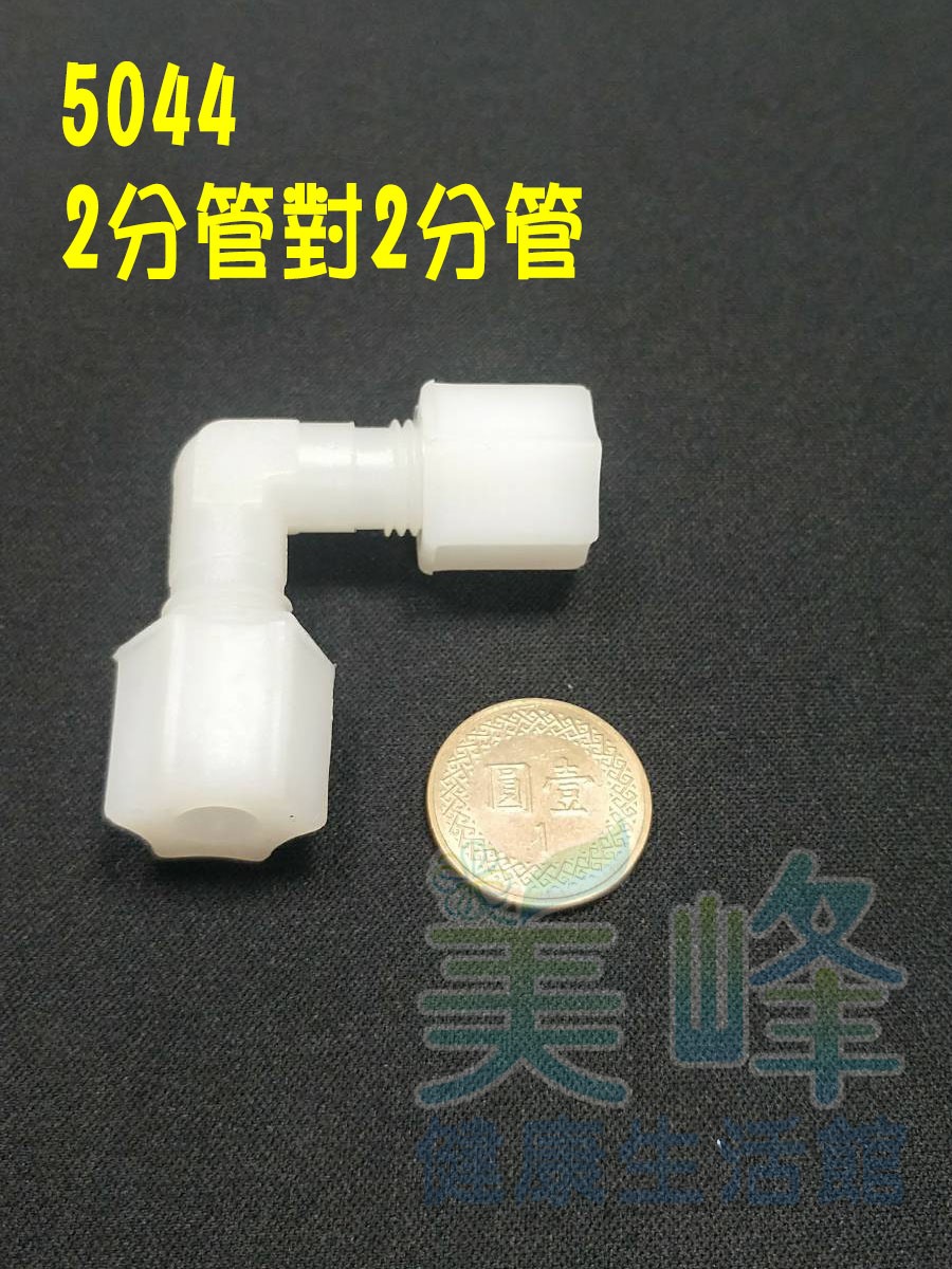水電接頭.淨水器接頭.塑膠接頭2分管2分管L型接頭，料號5044