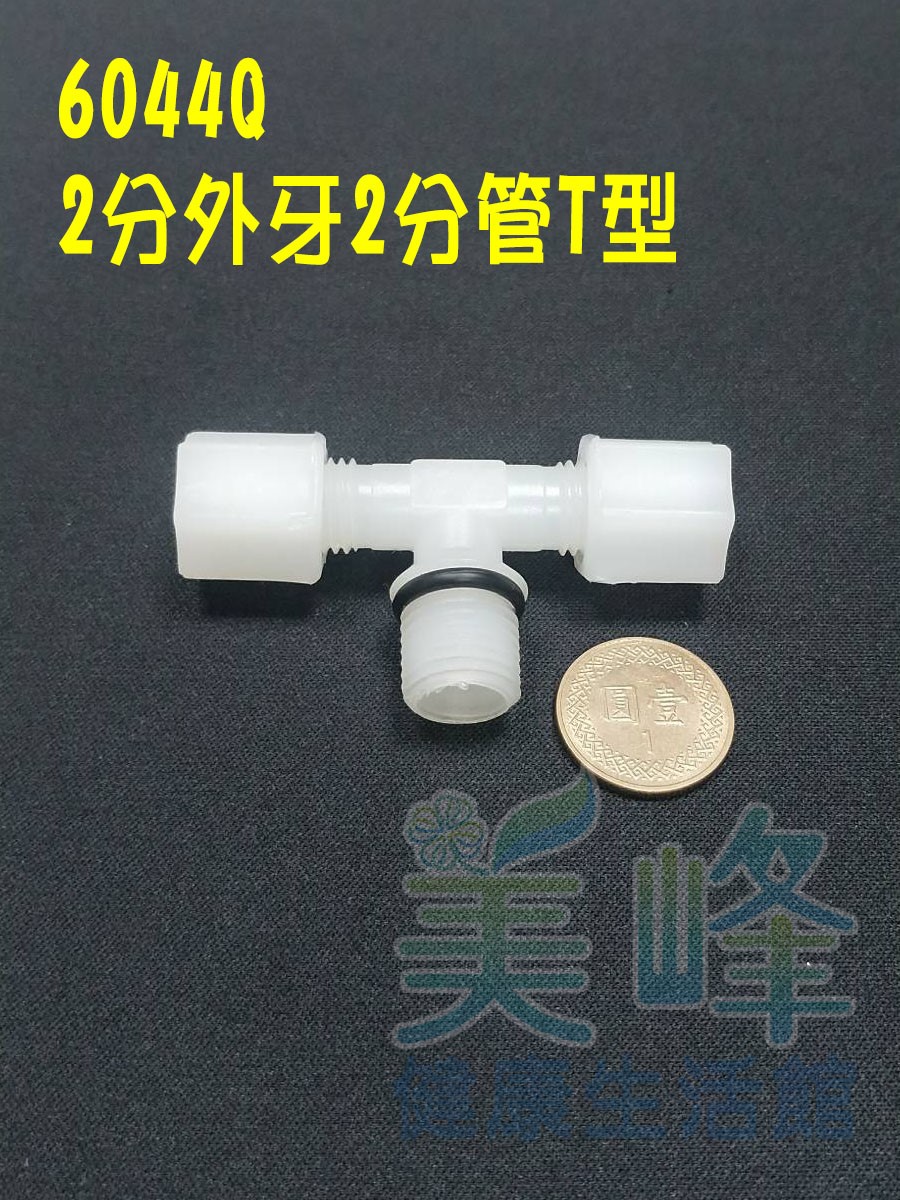 水電接頭.淨水器接頭.塑膠接頭2分牙2分管2分管T型接頭含墊圈，料號6044Q