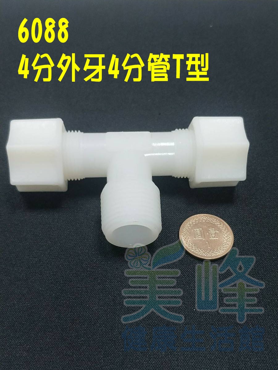 水電接頭.淨水器接頭.塑膠接頭4分牙4分管4分管三通，料號6088