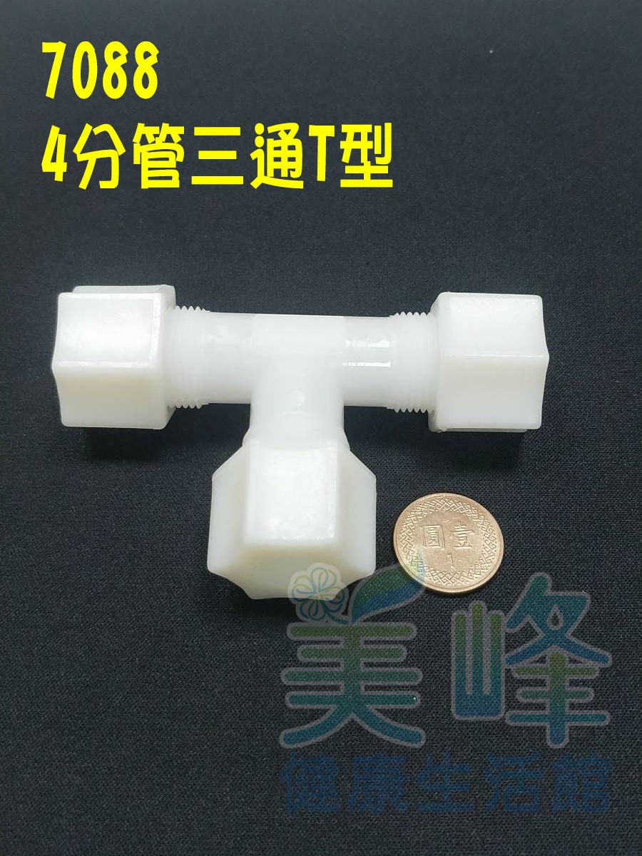 水電接頭.淨水器接頭.塑膠接頭4分管三通，料號7088