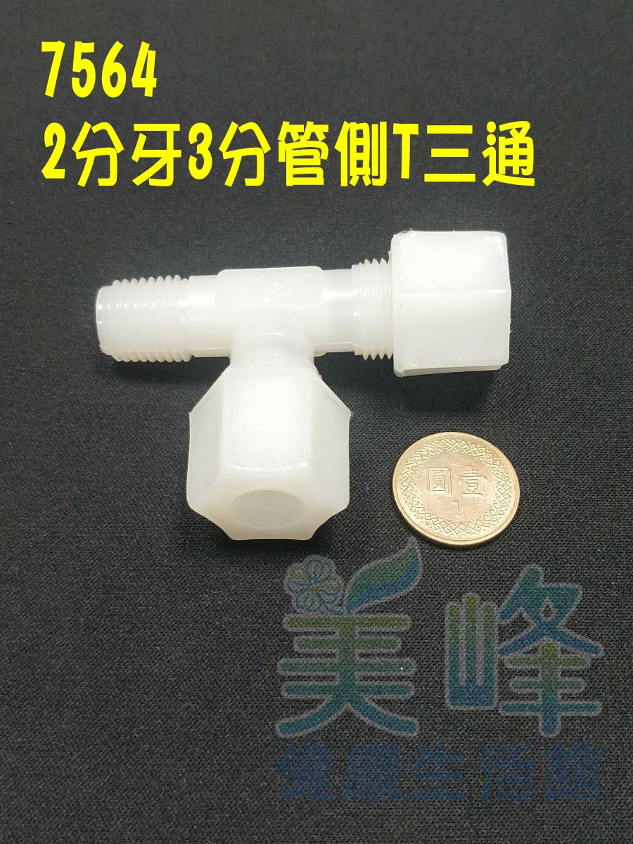 水電接頭.淨水器接頭.塑膠接頭2分牙3分管3分管側T三通，料號7564