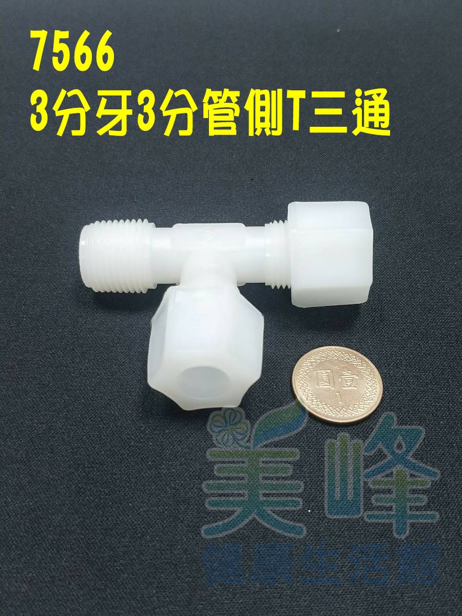水電接頭.淨水器接頭.塑膠接頭3分牙3分管3分管側T三通，料號7566