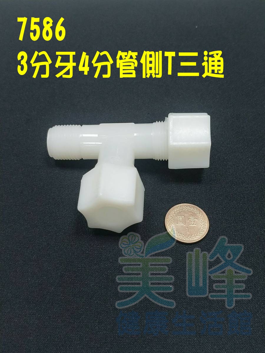 水電接頭.淨水器接頭.塑膠接頭3分牙4分管4分管側T三通，料號7586