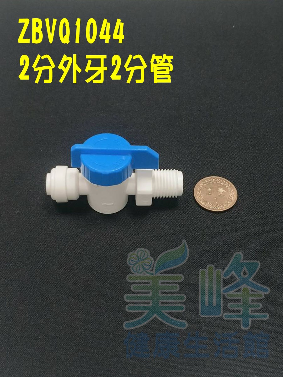 快速接頭，2分牙2分管球閥開關，料號 ZBVQ1044