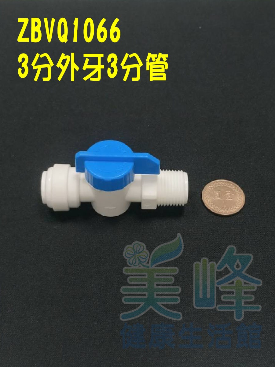 快速接頭，3分牙3分管球閥開關，料號 ZBVQ1066