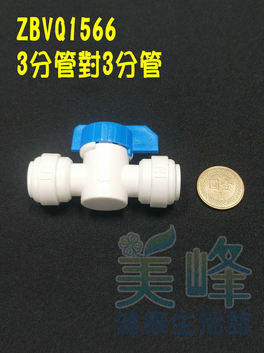 快速接頭，3分管對接球閥開關，料號 ZBVQ1566