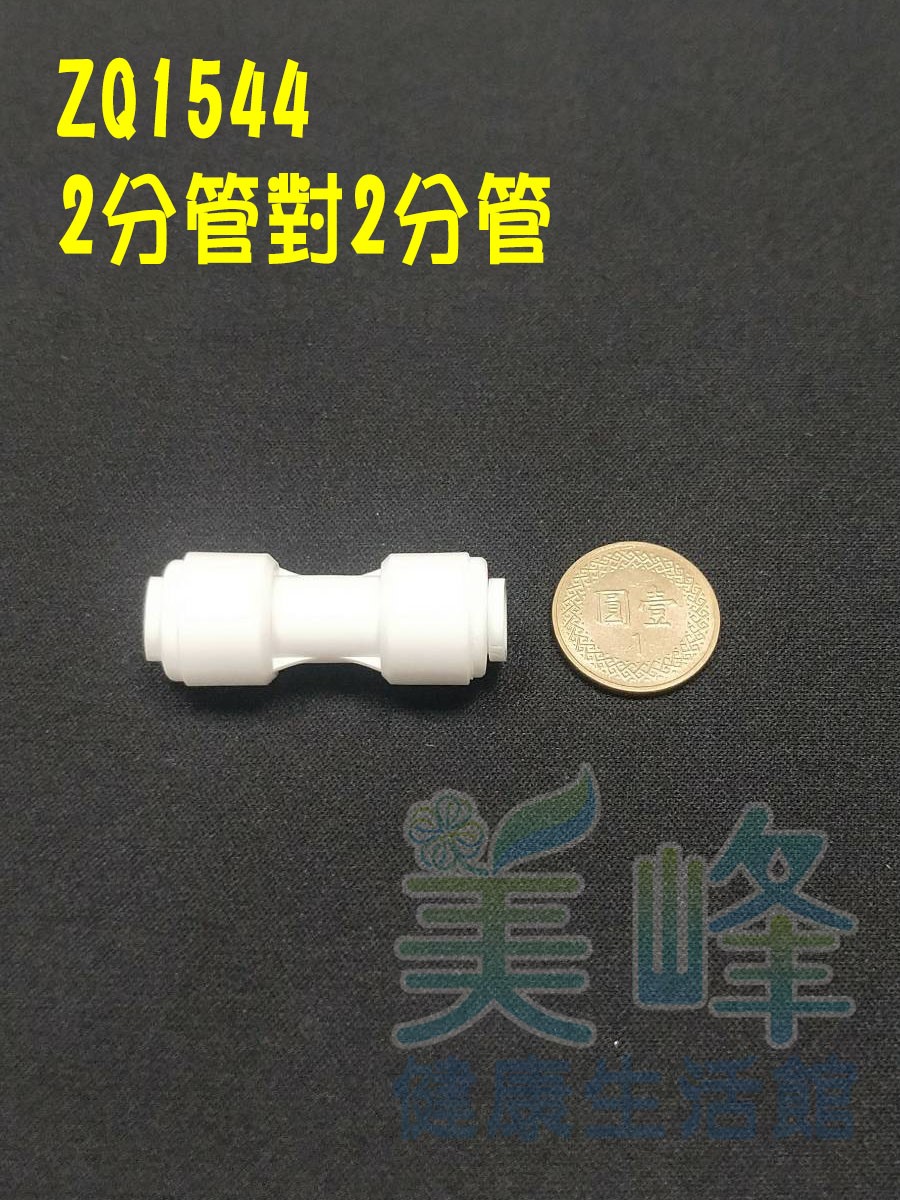 水電接頭.淨水器接頭.塑膠快速接頭ZQ1544，2分管2分管接頭