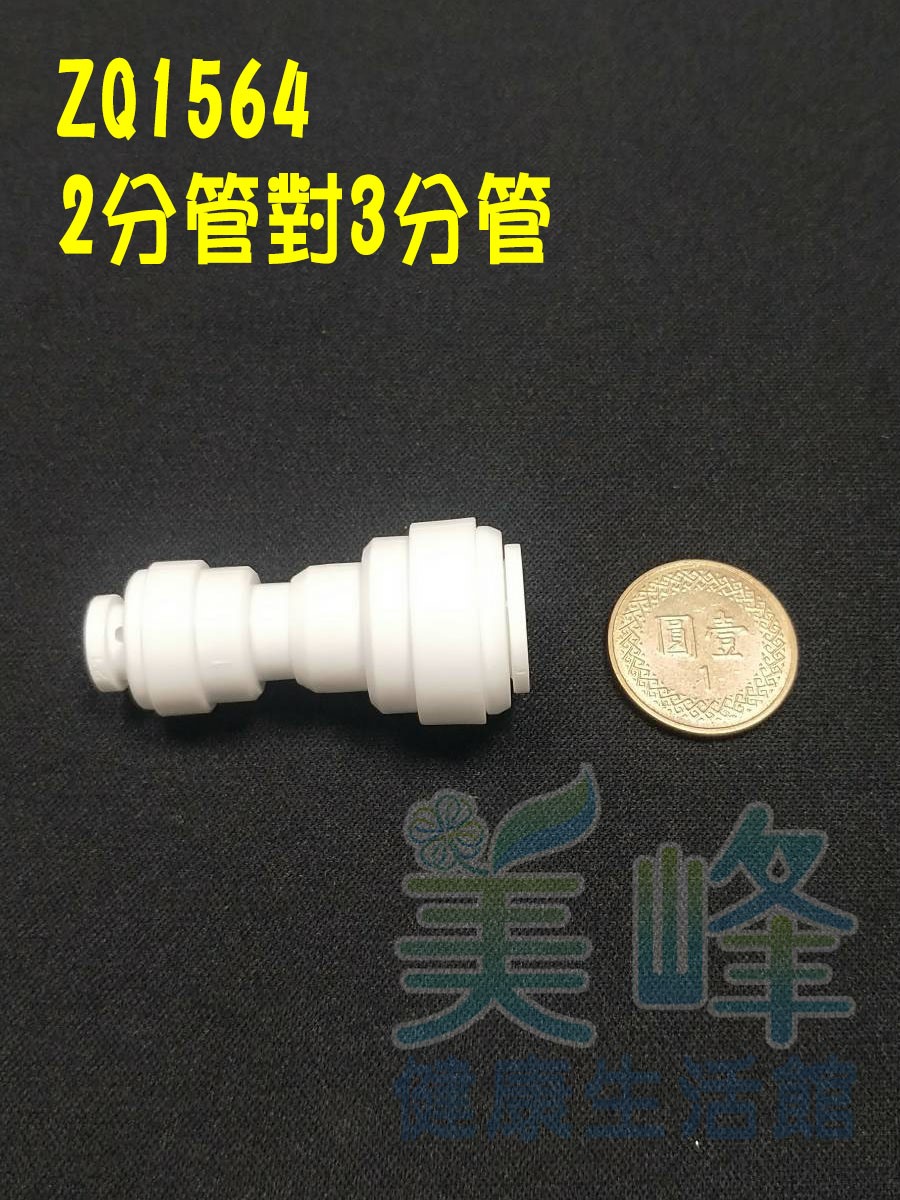水電接頭.淨水器接頭.塑膠快速接頭ZQ1564，3分管2分管接頭