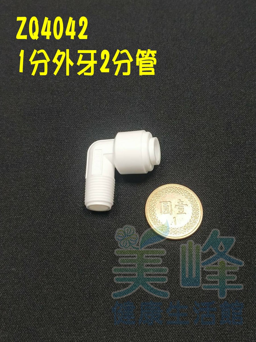 L型快速接頭，1分牙2分管接頭，料號 ZQ4042