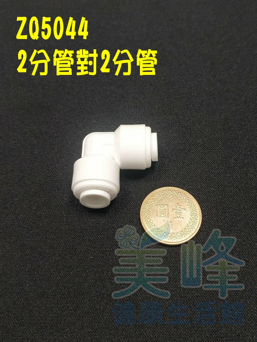 快速接頭，2分管L型接頭，料號ZQ5044✦