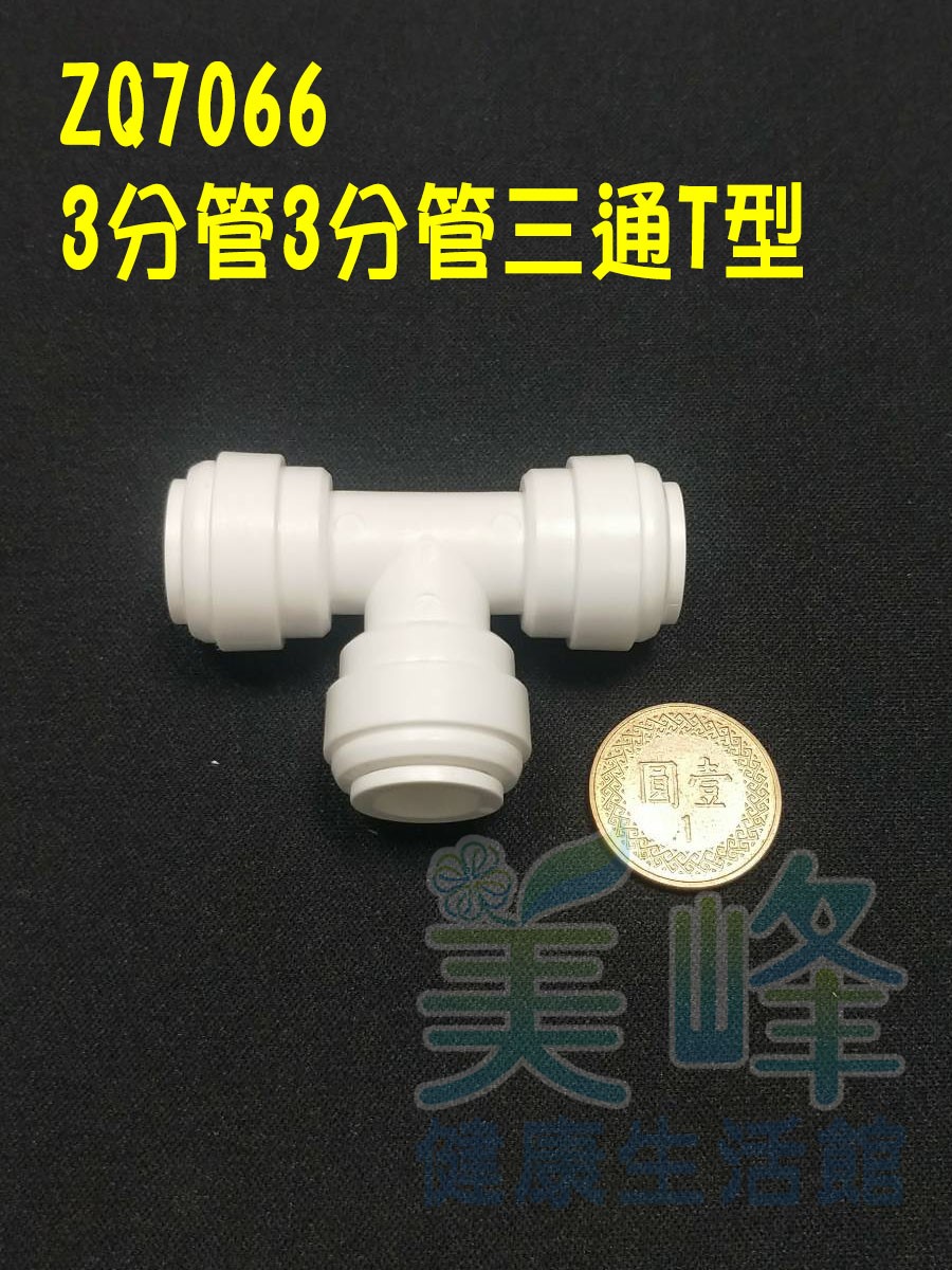 快速接頭，3分管T型接頭，料號ZQ7066✦