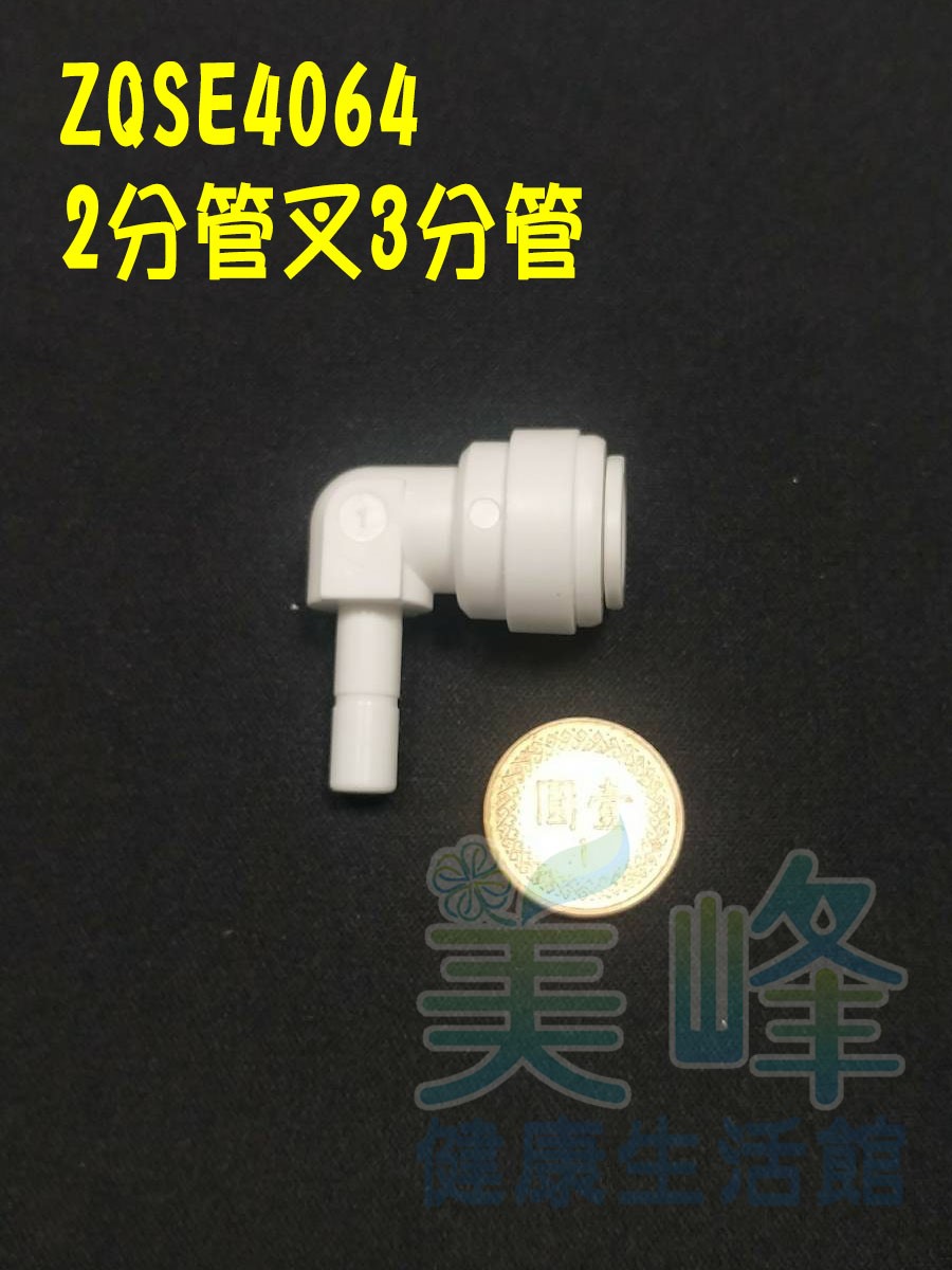 水電接頭.淨水器接頭.塑膠快速接頭ZQSE4064，3分管2分管叉接頭