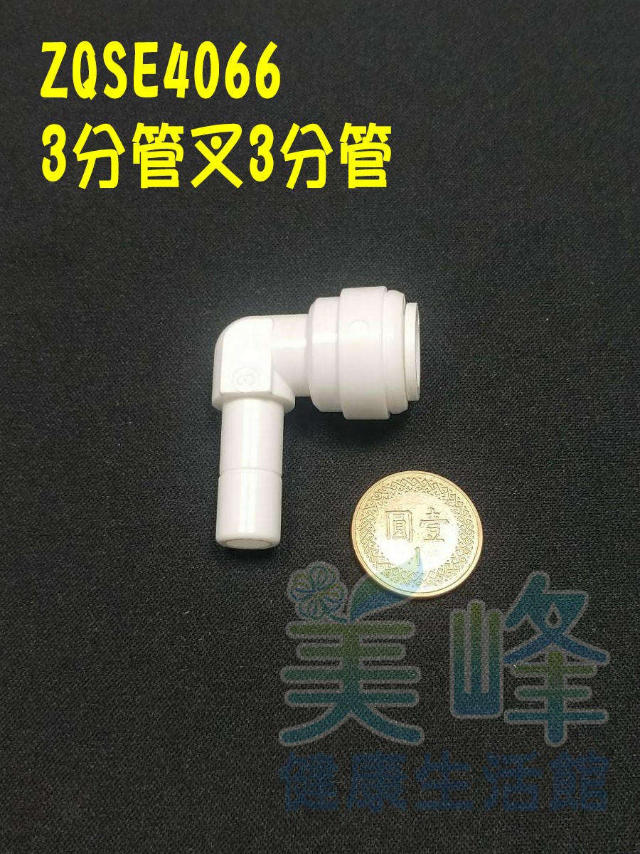 水電接頭.淨水器接頭.塑膠快速接頭ZQSE4066，3分管3分管叉接頭