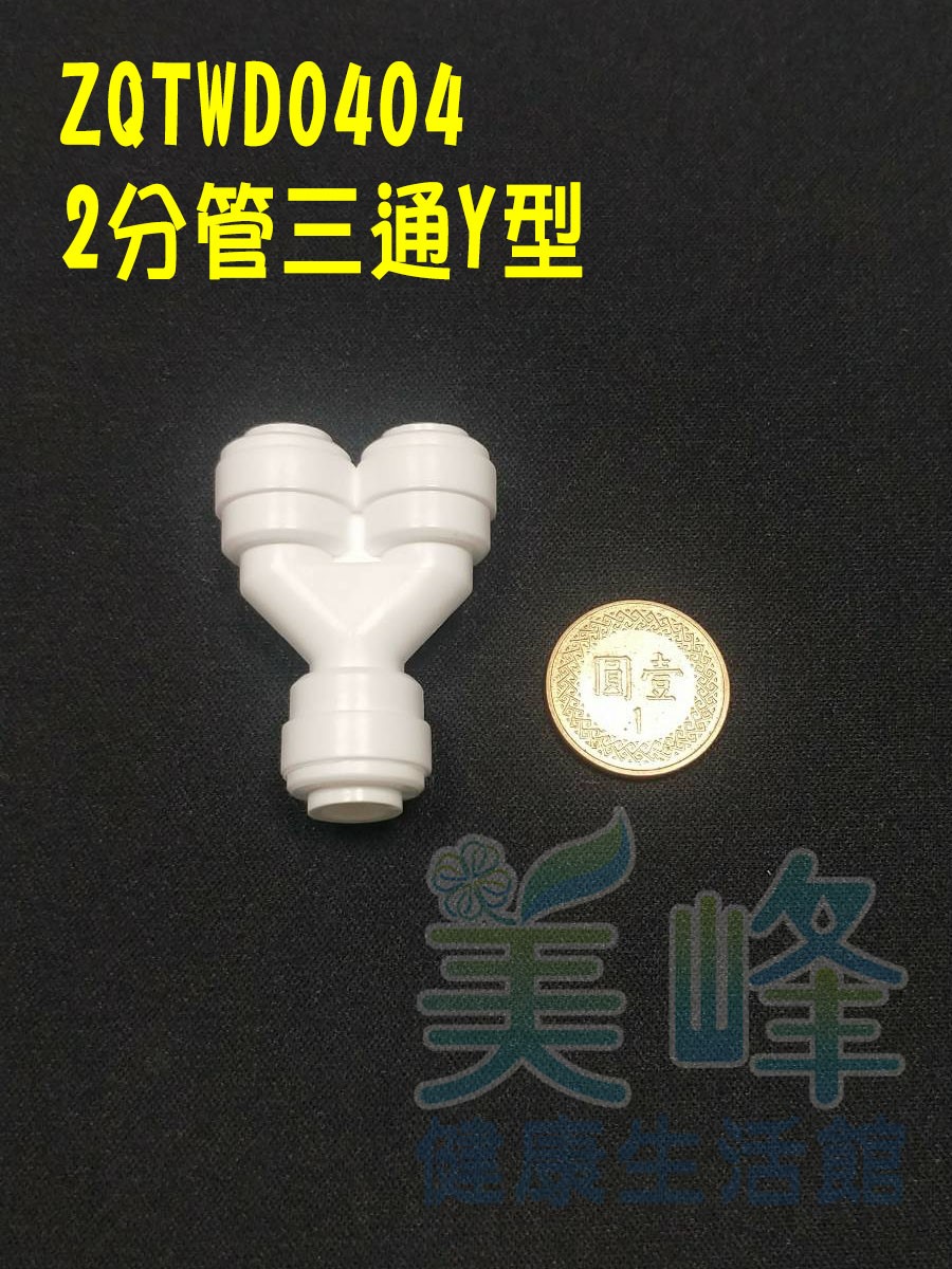 快速接頭，2分管Y字三通接頭，料號 ZQTWD0404