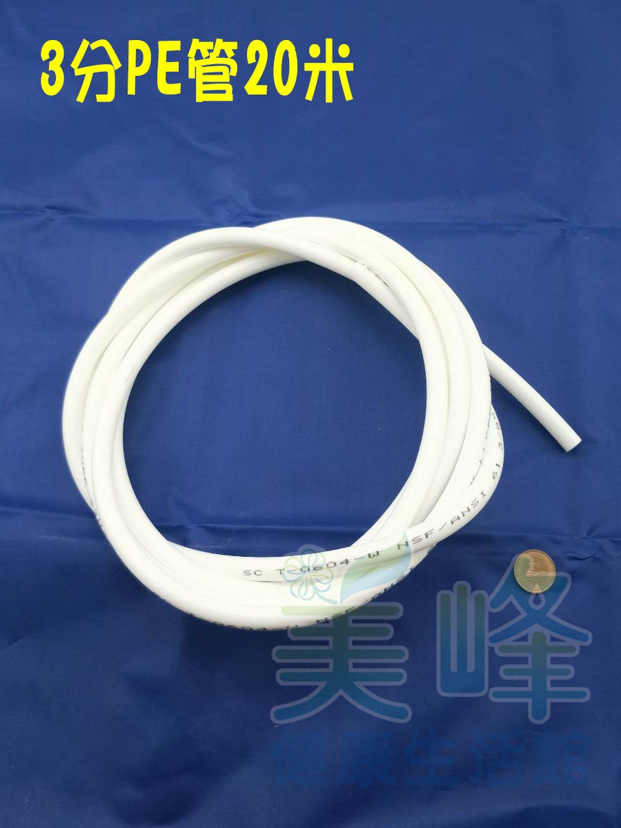 NSF/ANSI雙認證 3分PE水管白色20米，適用各式淨水器、純水系統與RO逆滲透機✦
