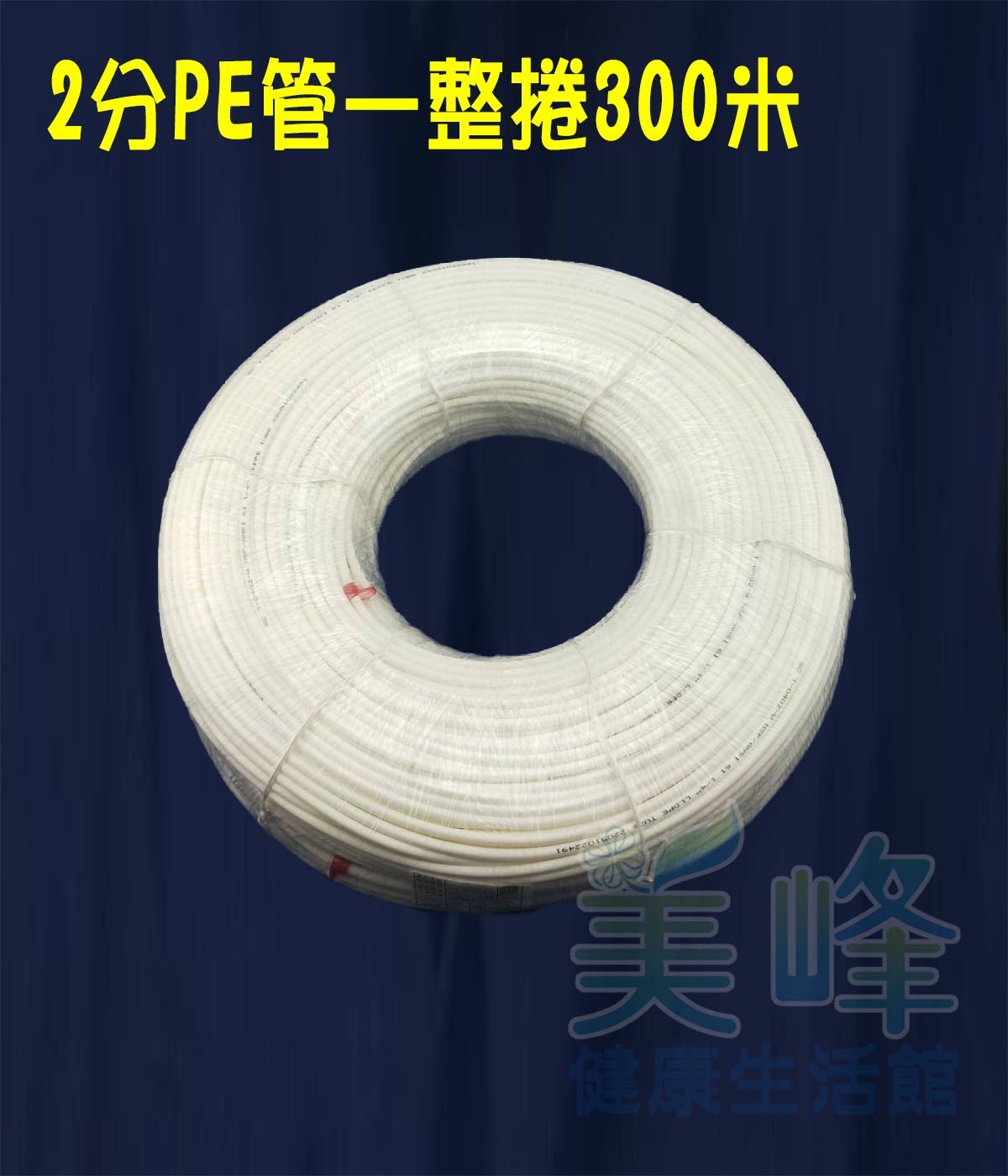 NSF/ANSI雙認證 2分PE水管白色300米/捲，贈專業裁管工具，適用各式淨水器、純水系統與RO逆滲透機✦