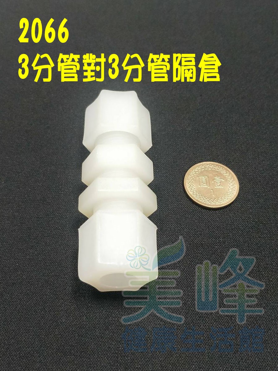 水電接頭.淨水器接頭.塑膠接頭3分管3分管隔倉接頭，料號2066