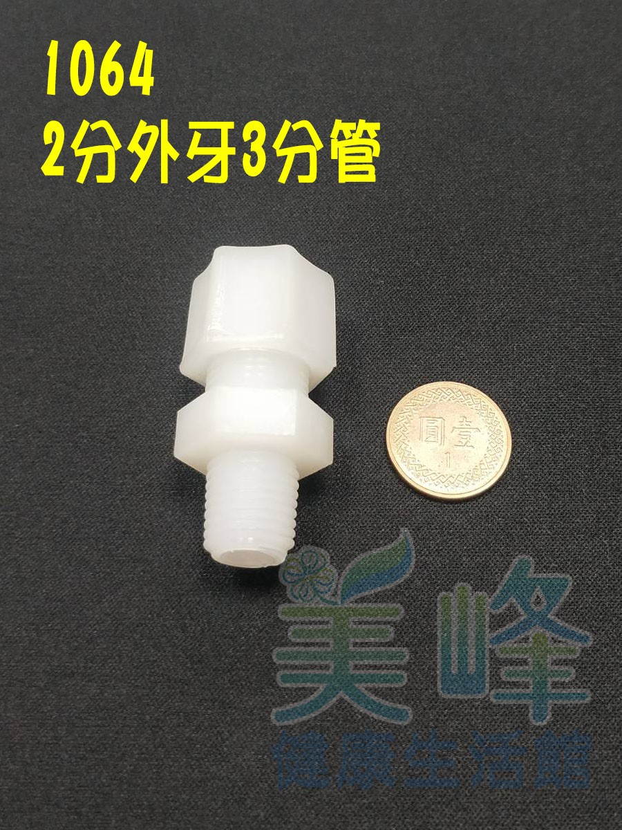 逆滲透RO純水機零件 / 3分高壓開關(含1064接頭2個)✦