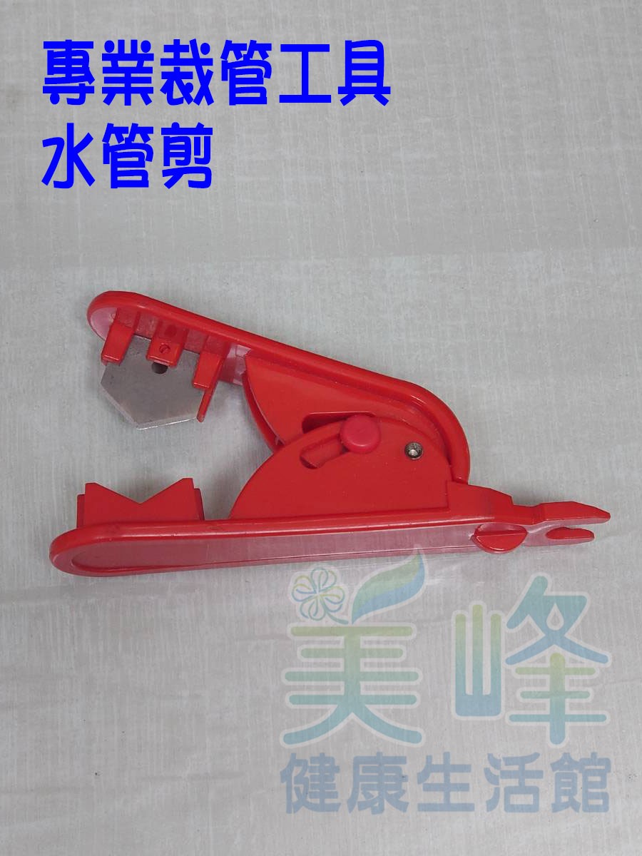 台灣製造 2分管 3分管 PE管 水管剪 剪線器 裁線器 裁管器 裁線器