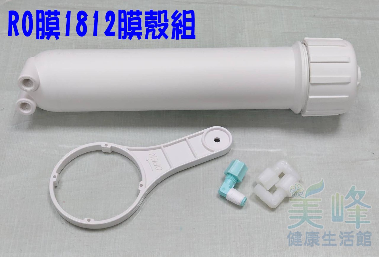 台灣製造RO膜殼組合(適用50G~200G逆滲透RO膜)，含台製1812膜殼+專用板手+逆止閥+4042接頭*2