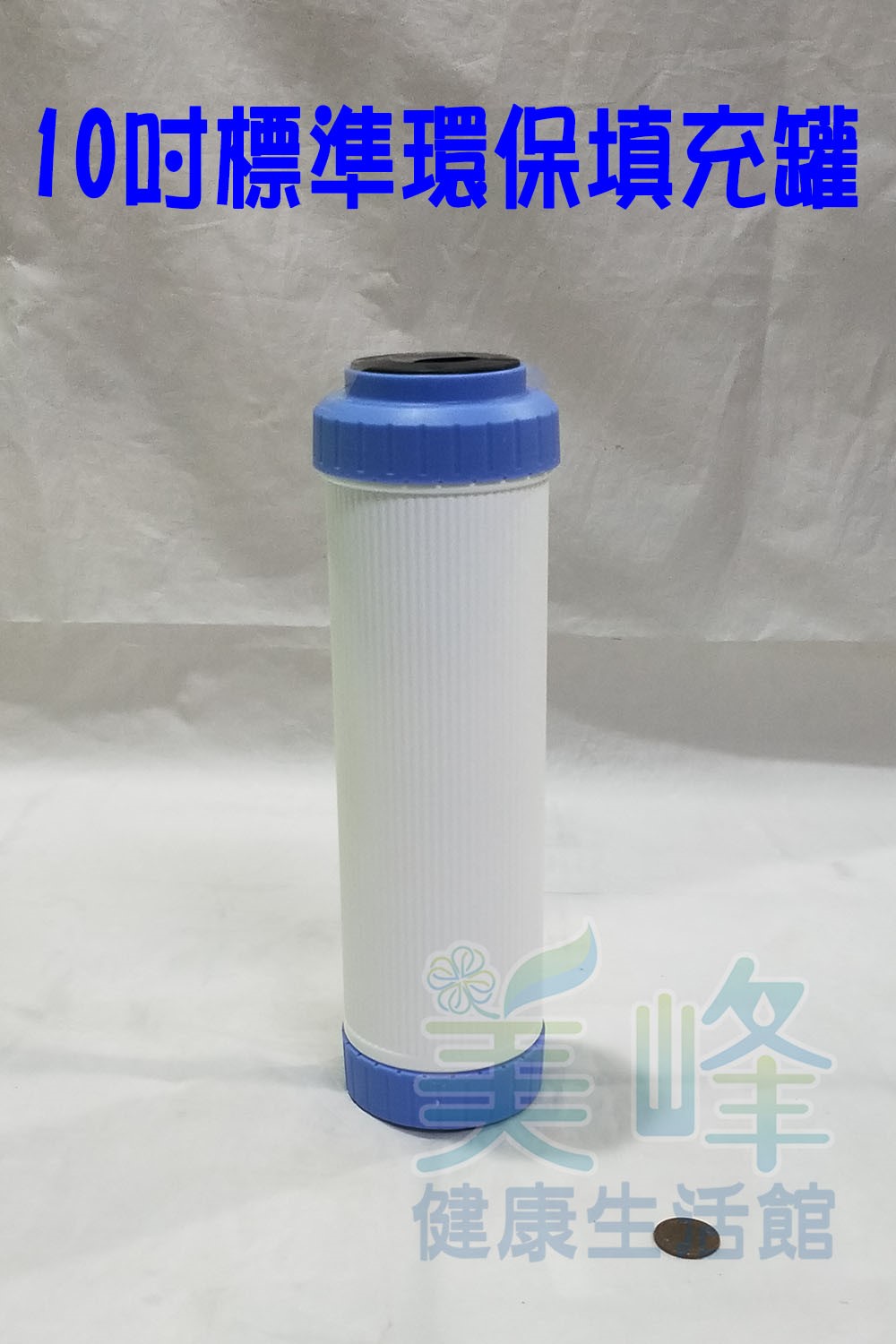 濾水器10吋環保加厚型空罐濾心，台灣製造，可填充各式濾水材料空罐