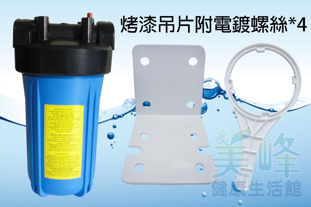 全戶式水塔過濾器/水族過濾器，10吋大胖單道烤漆吊片藍色濾殼，含扳手不含濾心