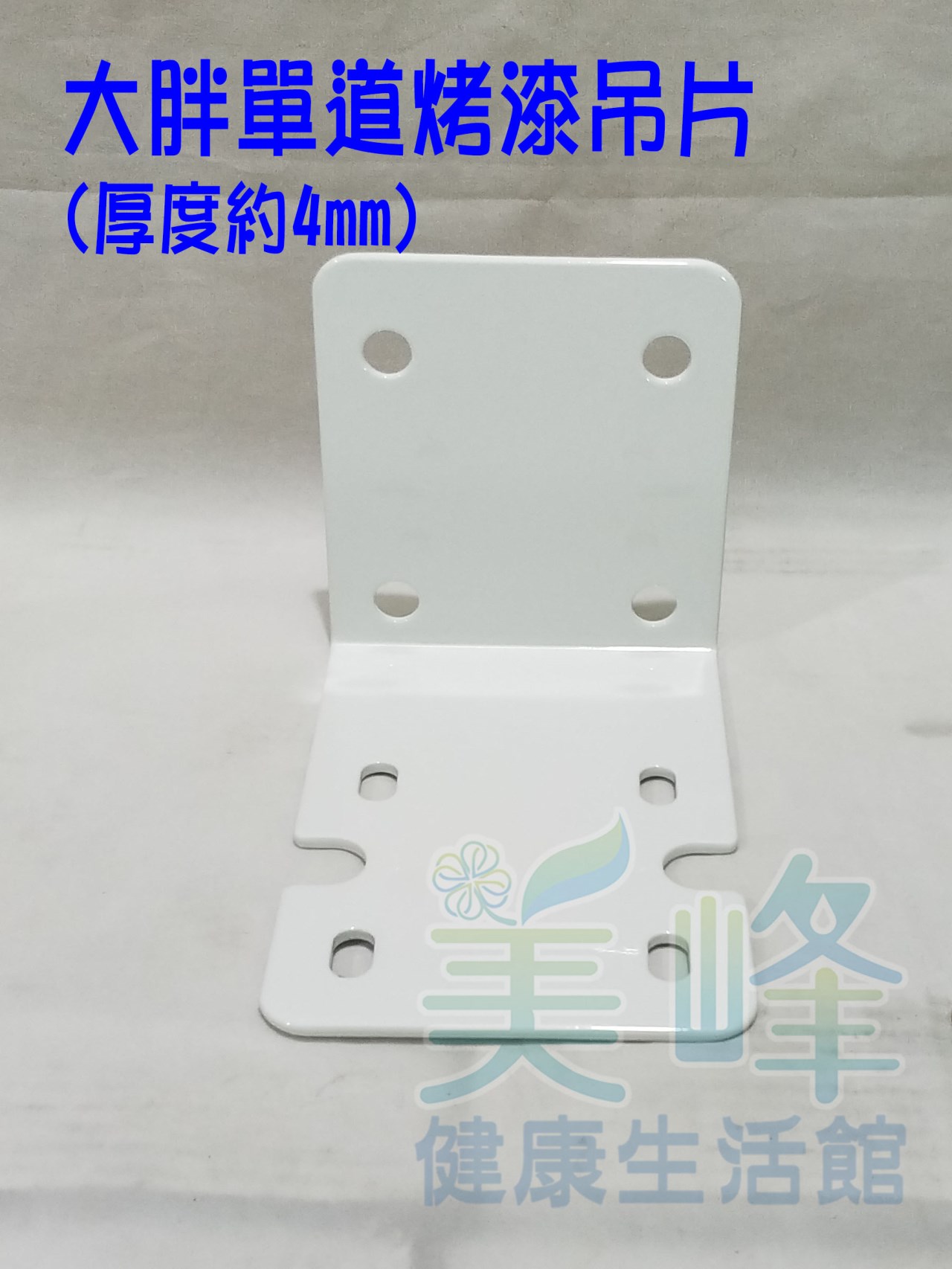 台製10吋大胖/20吋大胖濾殼專用單道烤漆吊片，含4只大胖螺絲