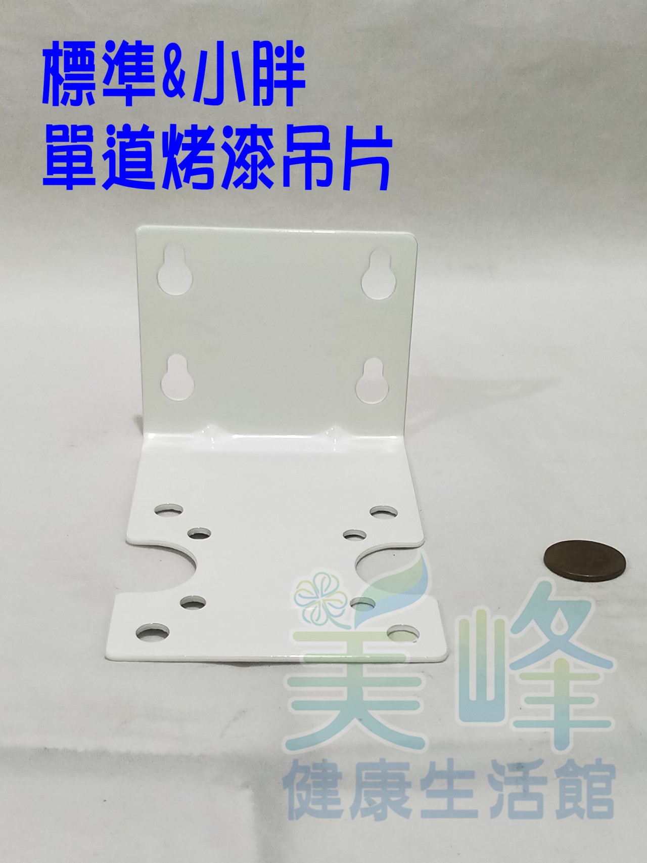 10吋 20吋 一般標準濾殼/小胖濾殼專用烤漆吊片
