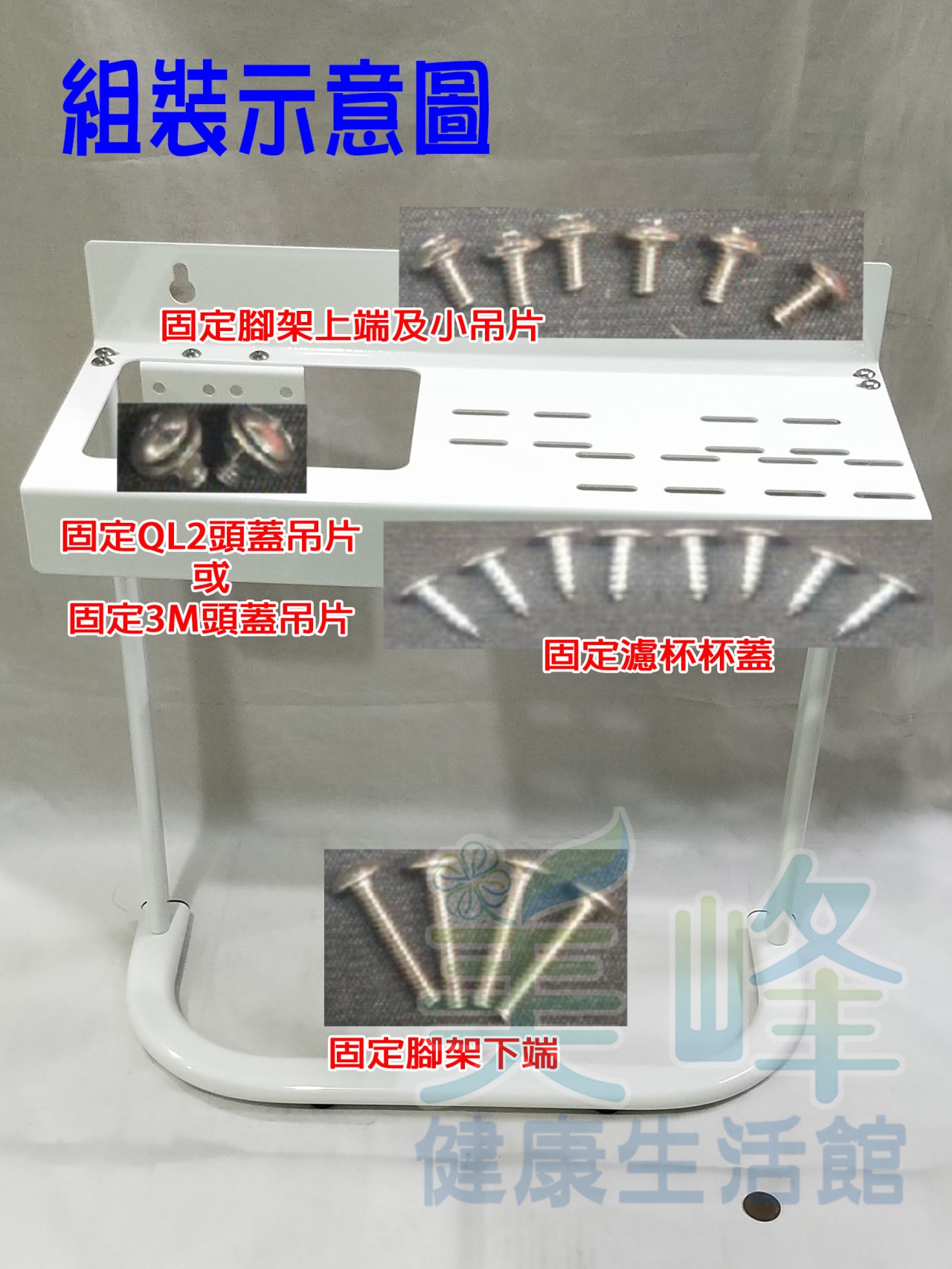 圓頭三道式濱特爾、3M淨水器烤漆腳架、組合式腳架 (贈螺絲) (可安裝PENTAIR及3M濾心)
