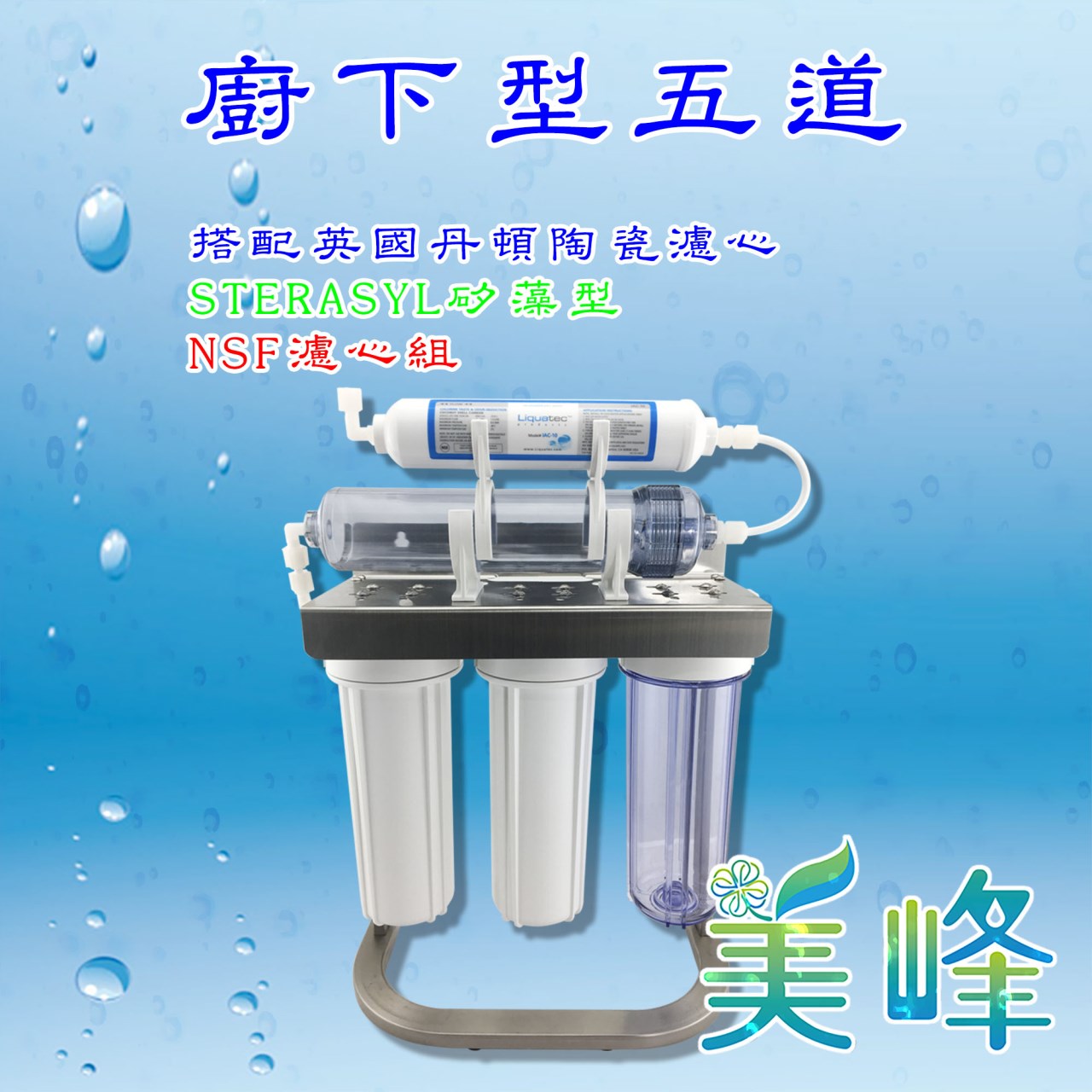 英國丹頓五道式淨水器.過濾器.廚下淨水器採用通過NSF認證，台製濾心白鐵腳架全配件✦