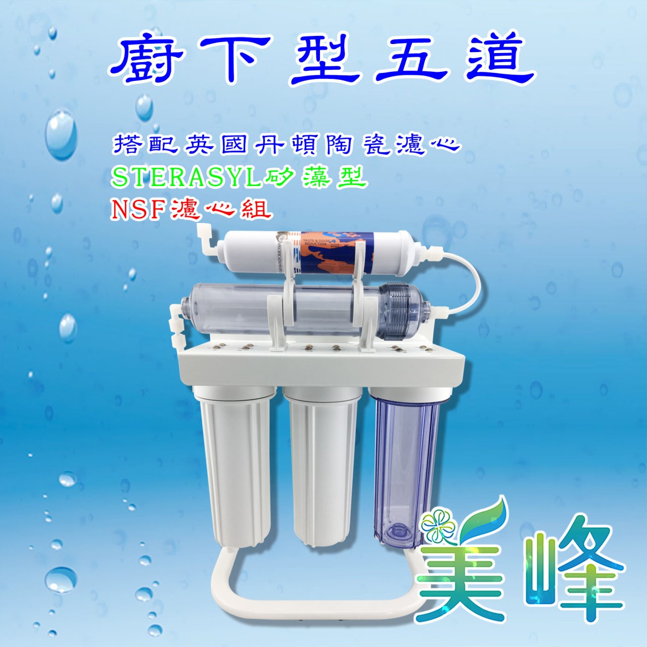 英國丹頓五道式淨水器.過濾器.廚下淨水器採用通過NSF認證，台製濾心烤漆腳架全配件✦