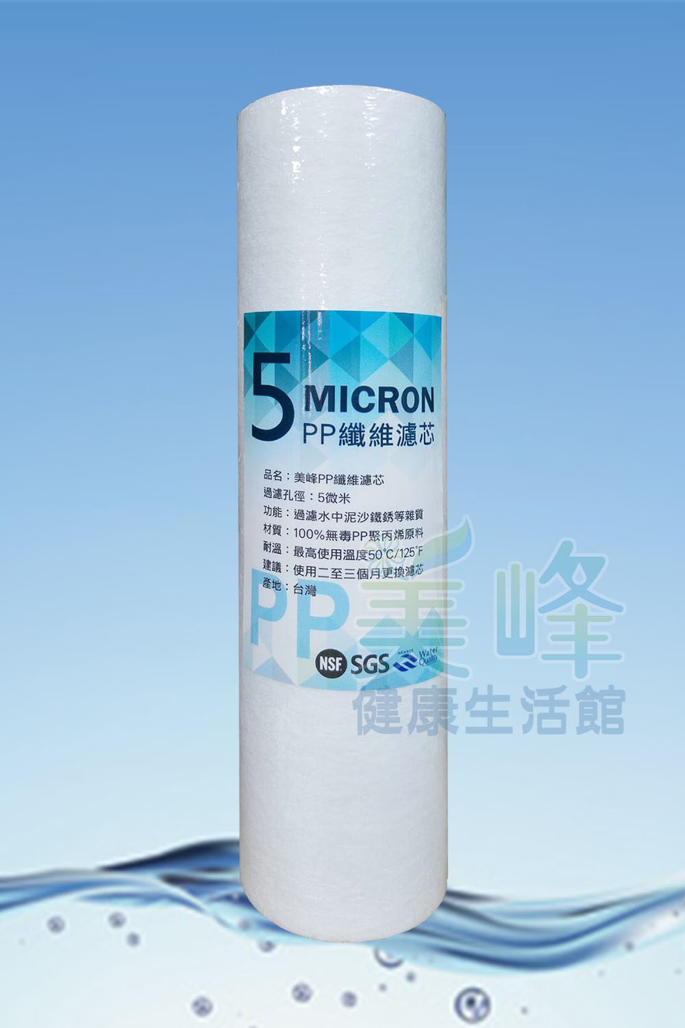 台灣製造10吋美峰聚丙烯PP材質過濾密度5微米濾心棉質濾心NSF認證