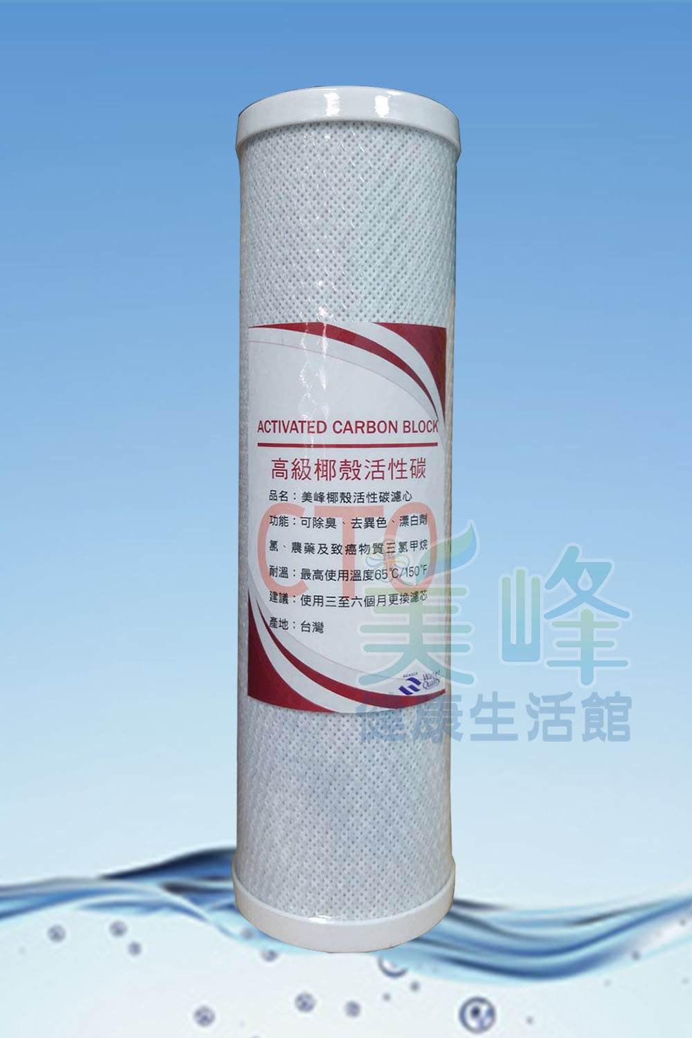 台灣製造10英吋美峰高級壓縮椰殼活性碳濾心CTO.除氯濾心