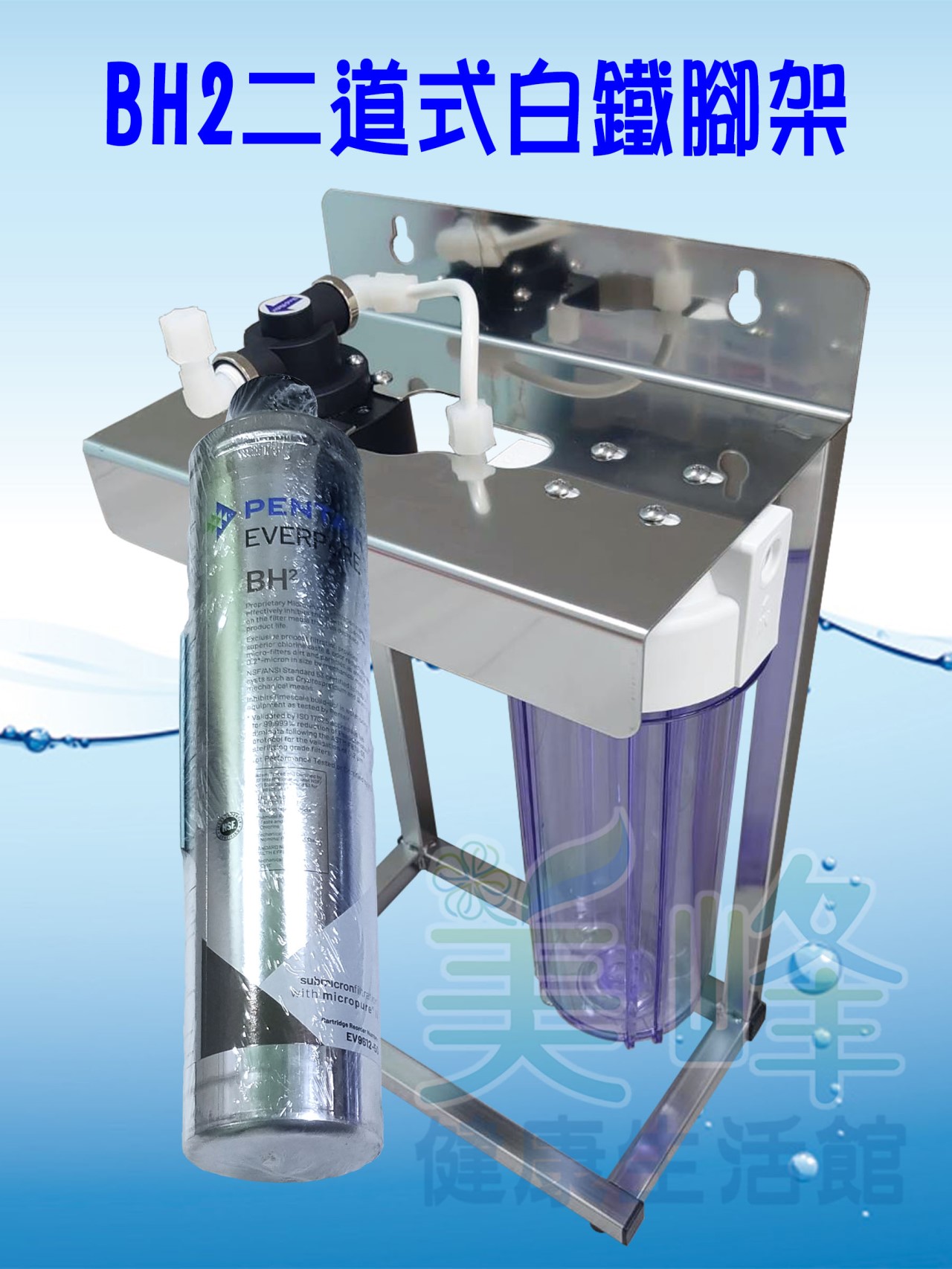 美國濱特爾BH2二道白鐵腳架型淨水器《生飲級》搭配NSF濾心一年份全配件