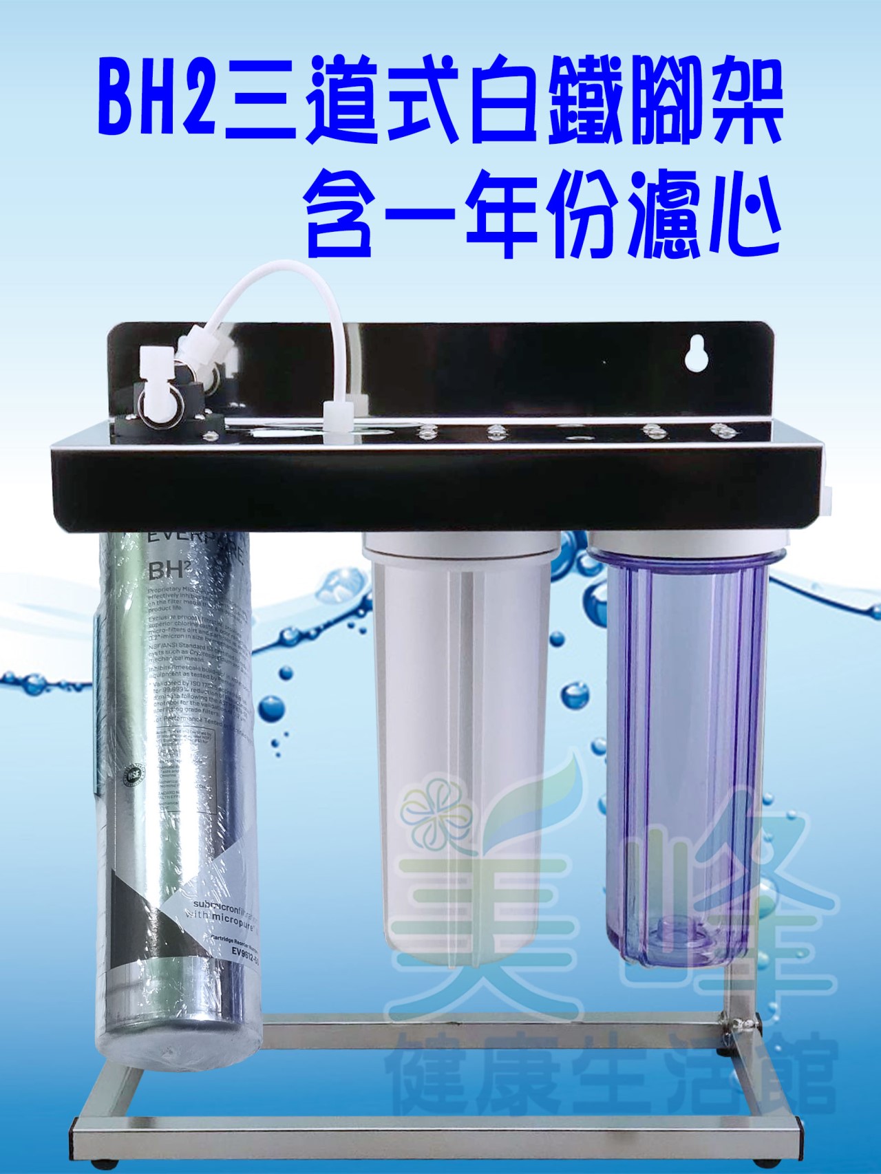 美國濱特爾BH2三道白鐵腳架型淨水器《生飲級》搭配NSF濾心一年份全配件