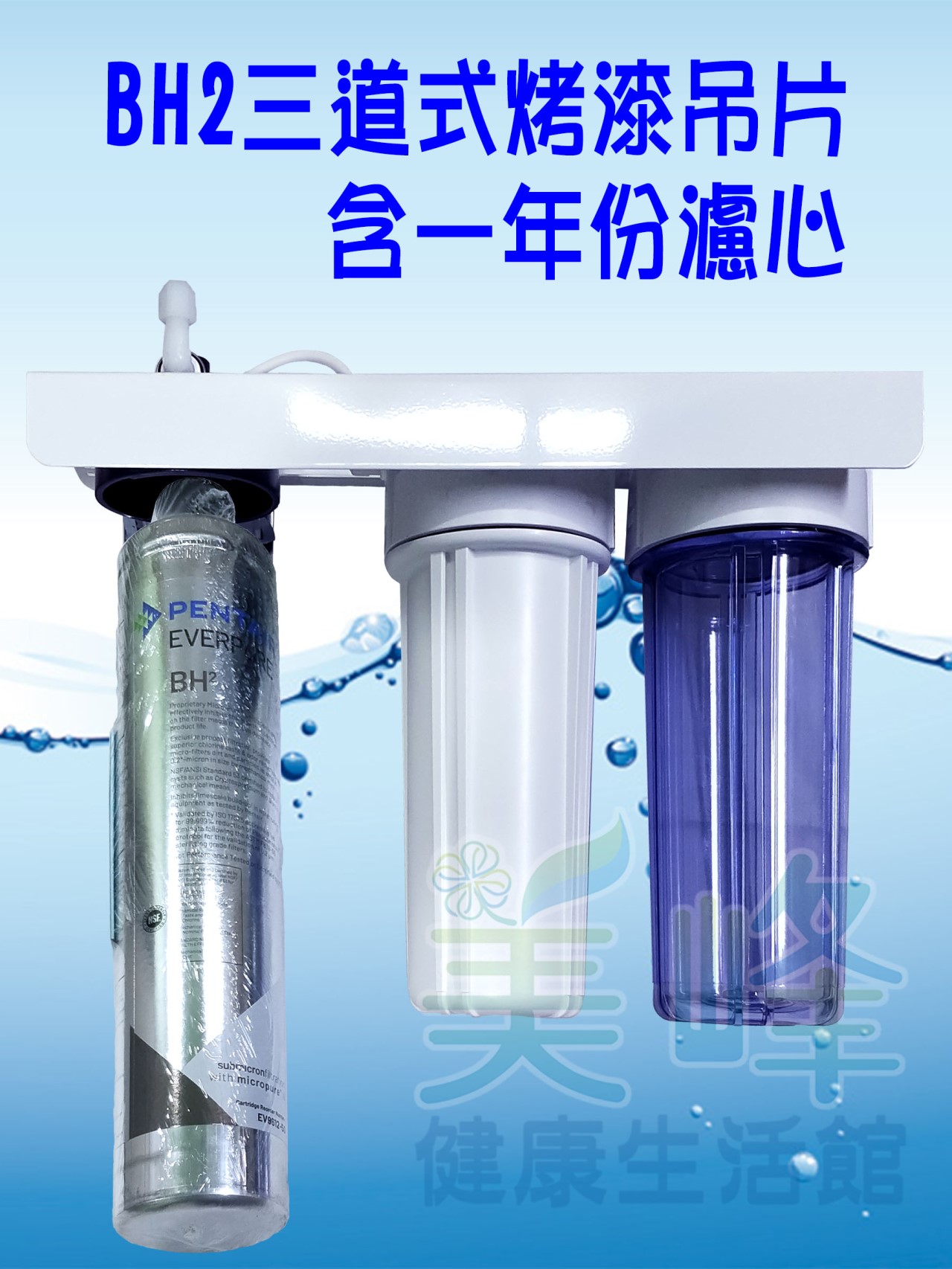 美國濱特爾BH2三道烤漆吊片型淨水器《生飲級》搭配NSF濾心一年份全配件