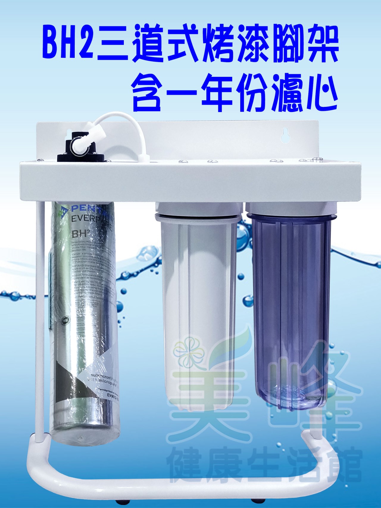 美國濱特爾BH2三道烤漆腳架型淨水器《生飲級》搭配NSF濾心一年份全配件