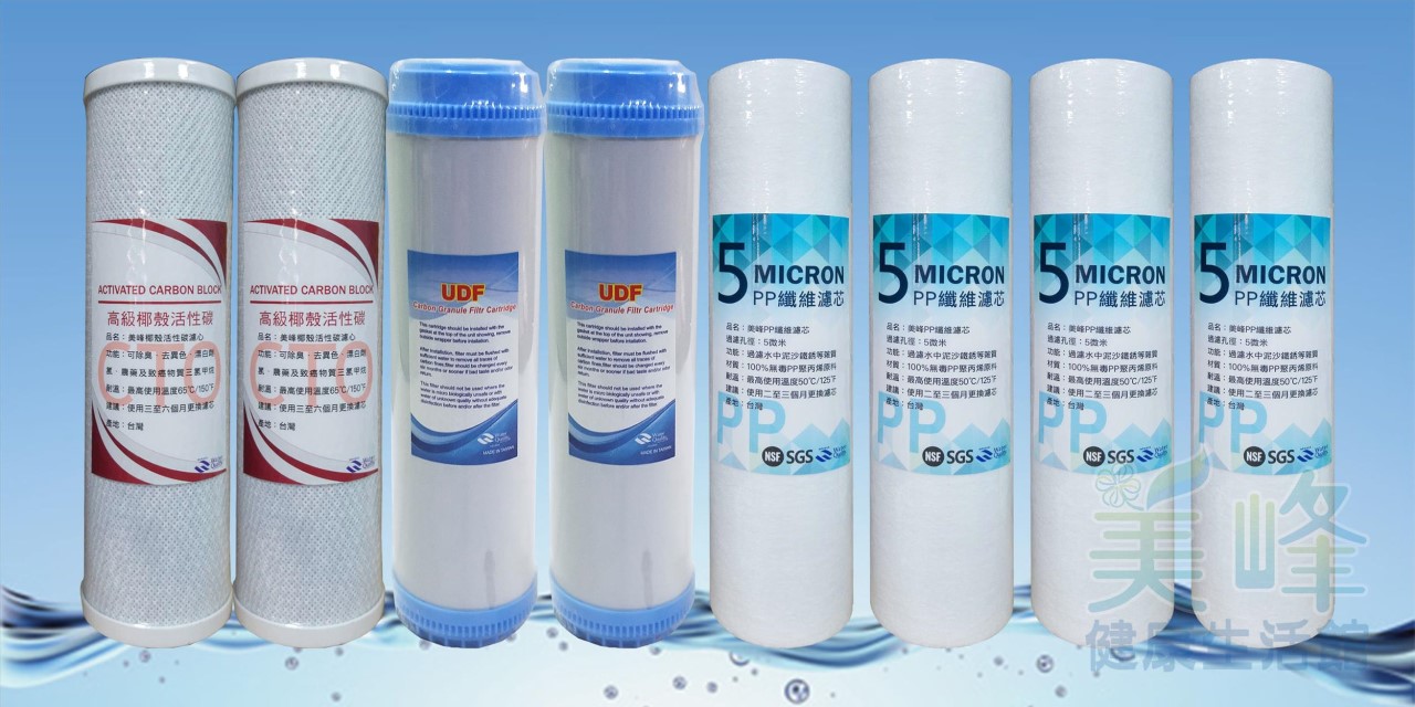 台灣美峰一年份濾心，RO機逆滲透.三道淨水器過濾器適用水族養魚除氯濾心✦