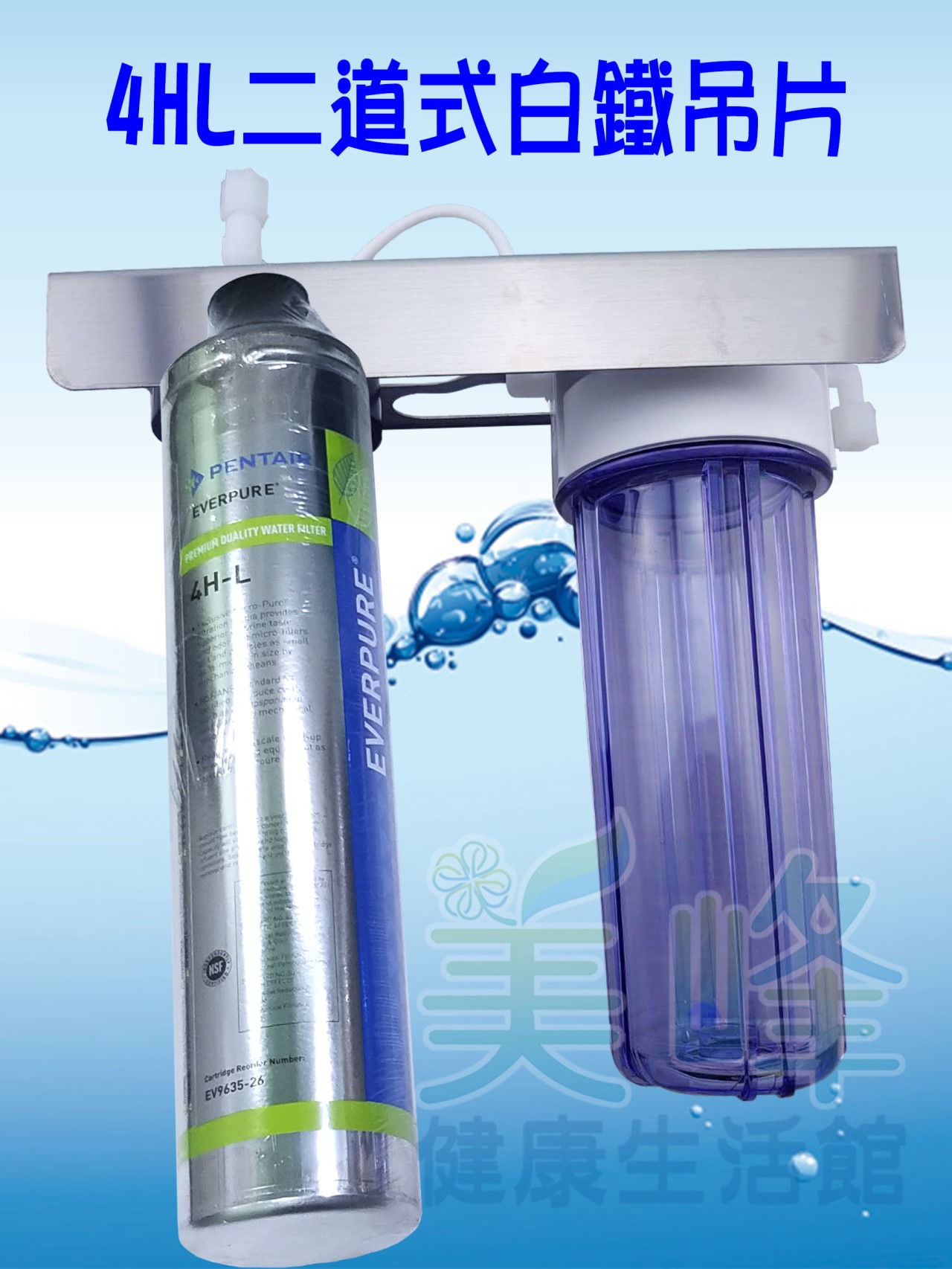 美國濱特爾4HL二道白鐵吊片型淨水器《生飲級》搭配NSF濾心一年份全配件(可替代H104)
